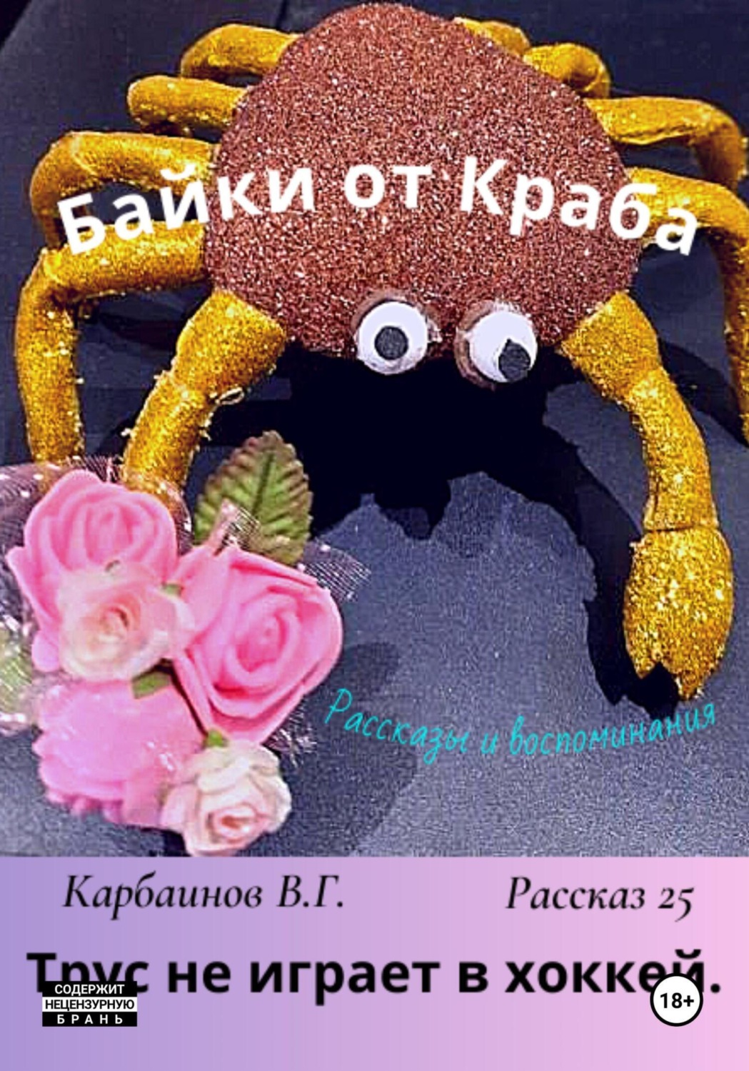 Обложка книги «Байки от Краба 25. Трус не играет в хоккей»