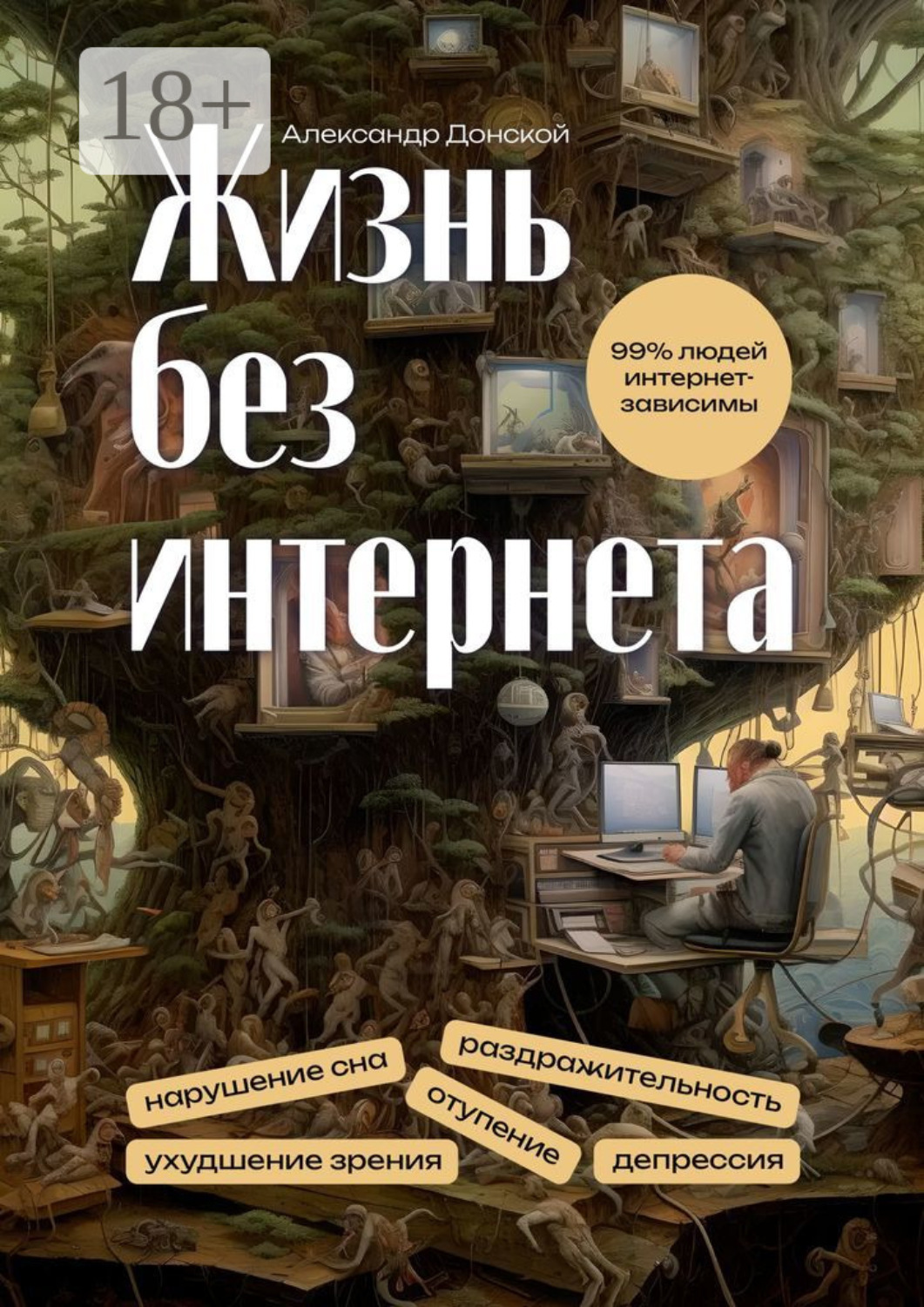 Обложка книги «Жизнь без интернета»