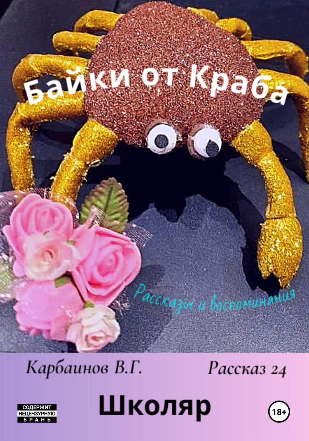 Обложка книги «Байки от Краба 24. Школяр»