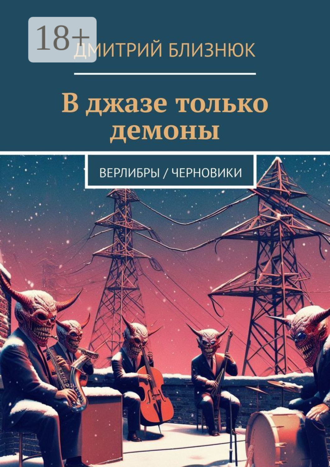 Обложка книги «В джазе только демоны. Верлибры / черновики»