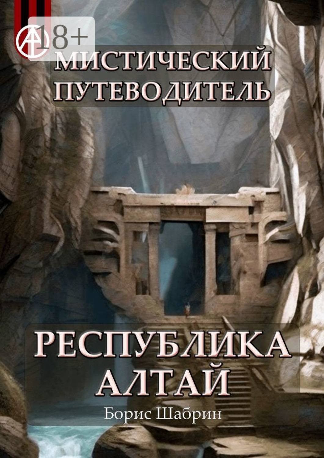 Обложка книги «Мистический путеводитель. Республика Алтай»