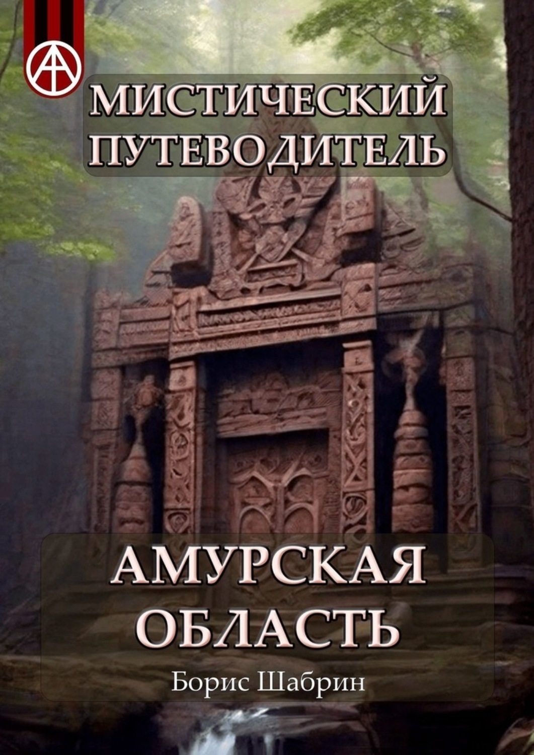 Обложка книги «Мистический путеводитель. Амурская область»