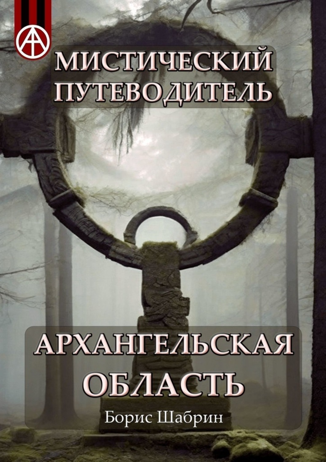 Обложка книги «Мистический путеводитель. Архангельская область»