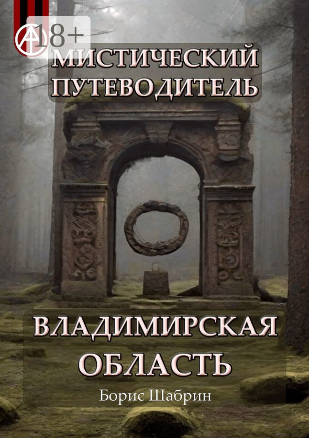 Обложка книги «Мистический путеводитель. Владимирская область»