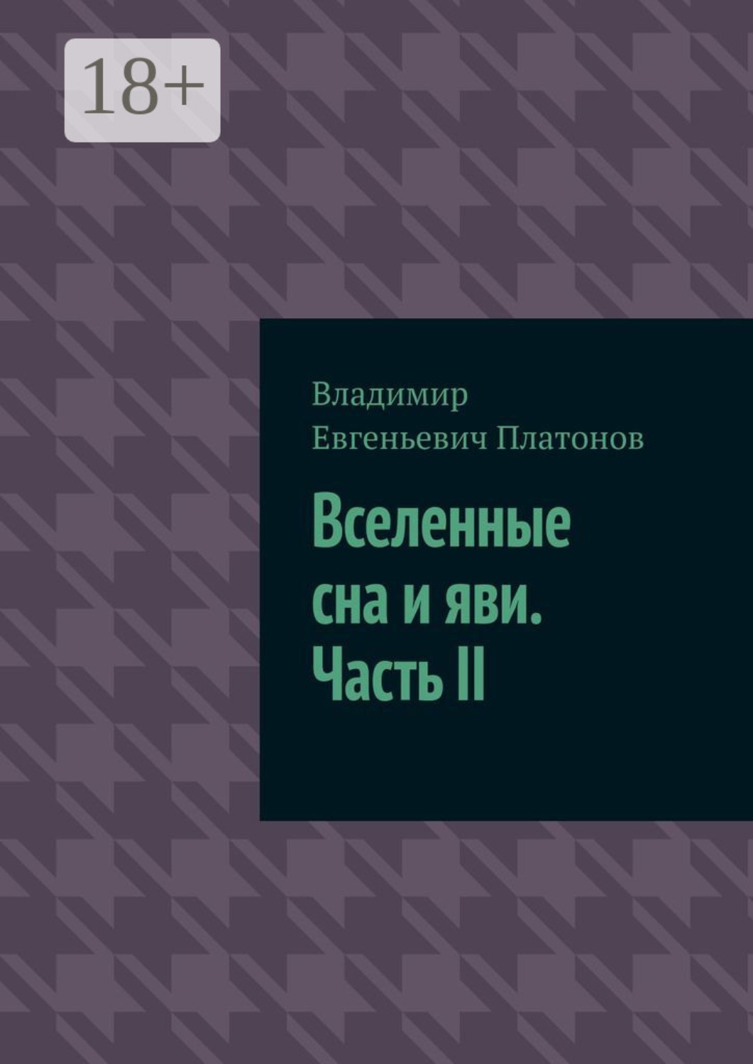 Обложка книги «Вселенные сна и яви. Часть II»