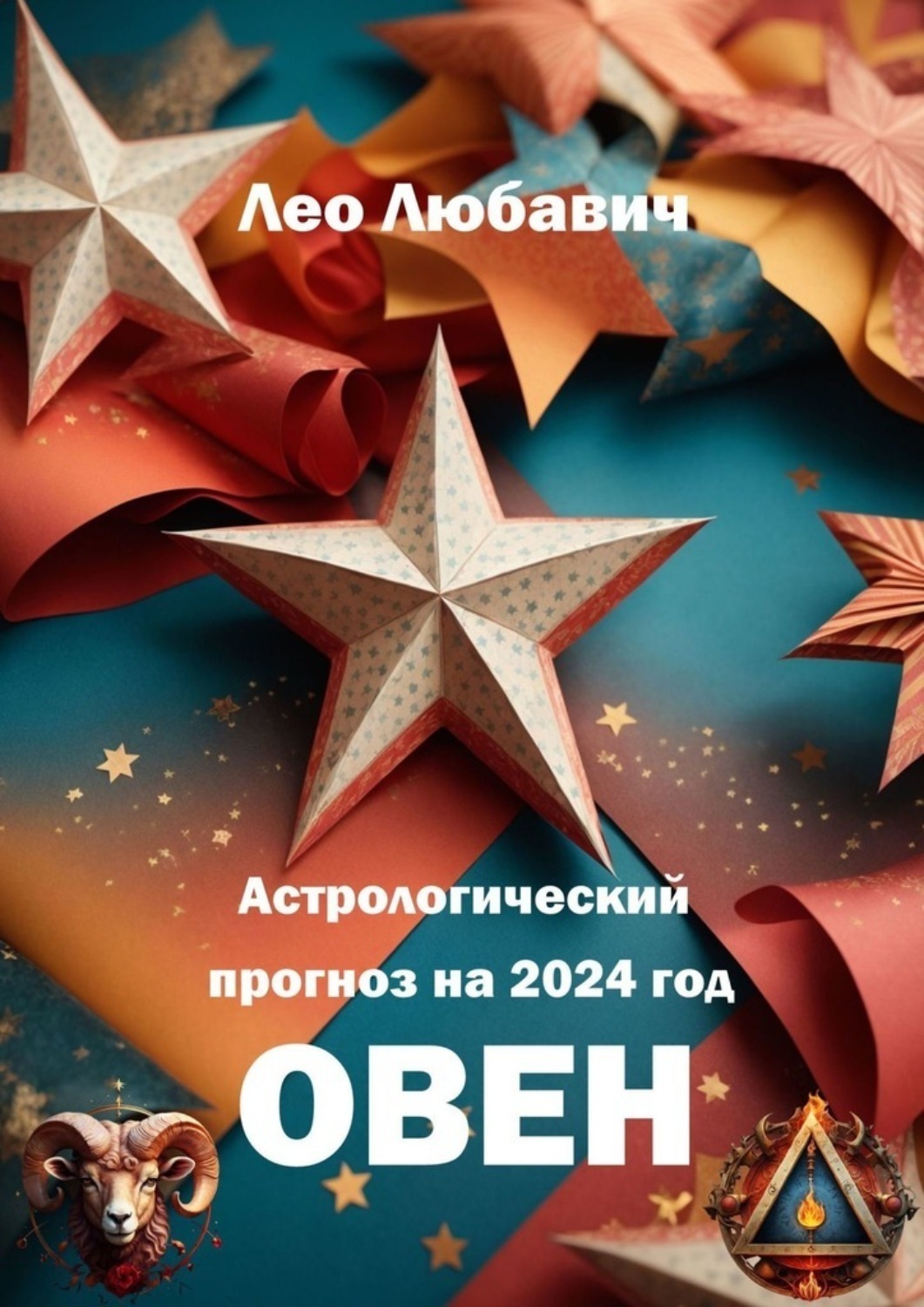 Обложка книги «Астрологический прогноз на 2024 год. Овен»