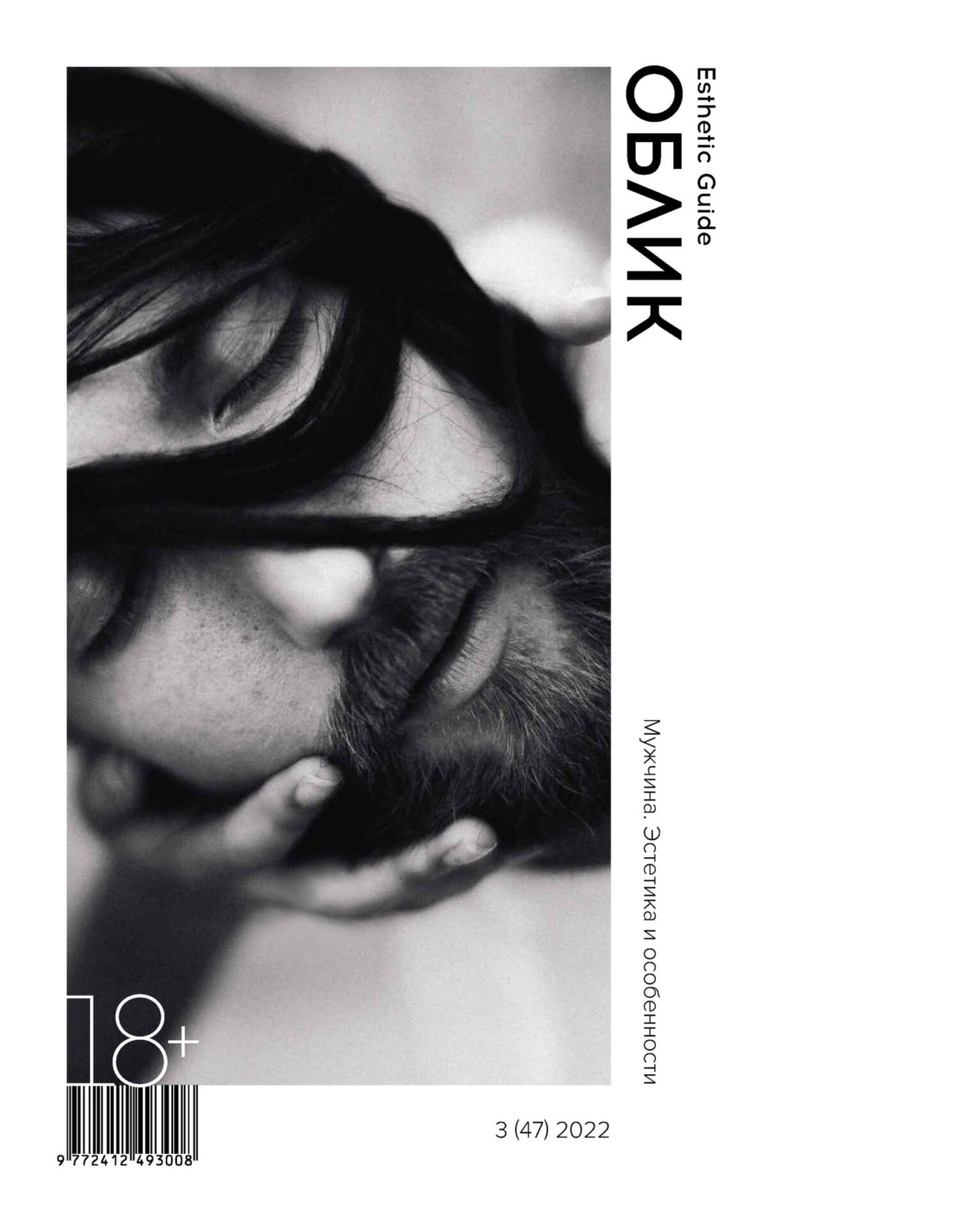 Обложка книги «Облик. Esthetic Guide № 3 (47) 2022»