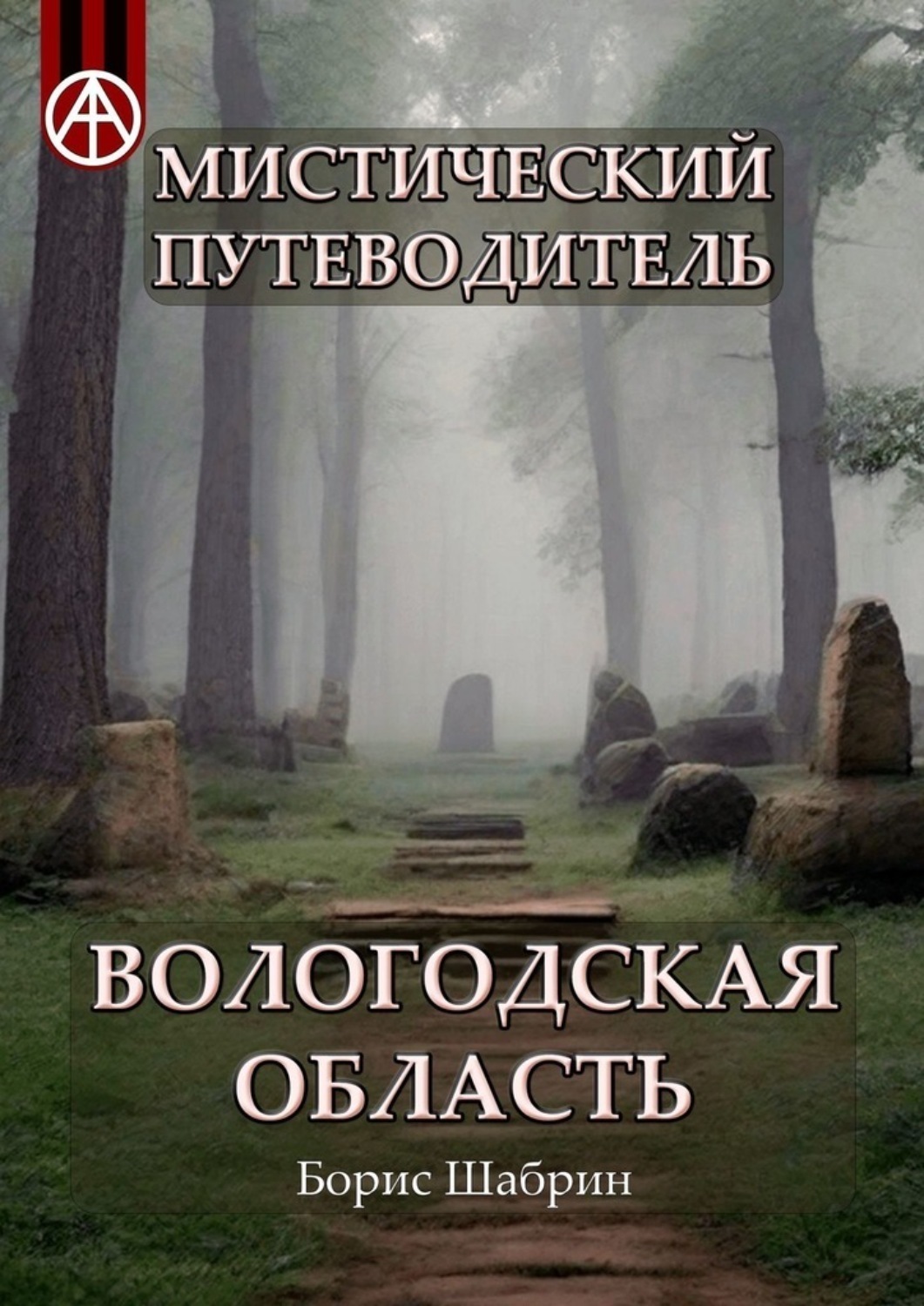 Обложка книги «Мистический путеводитель. Вологодская область»