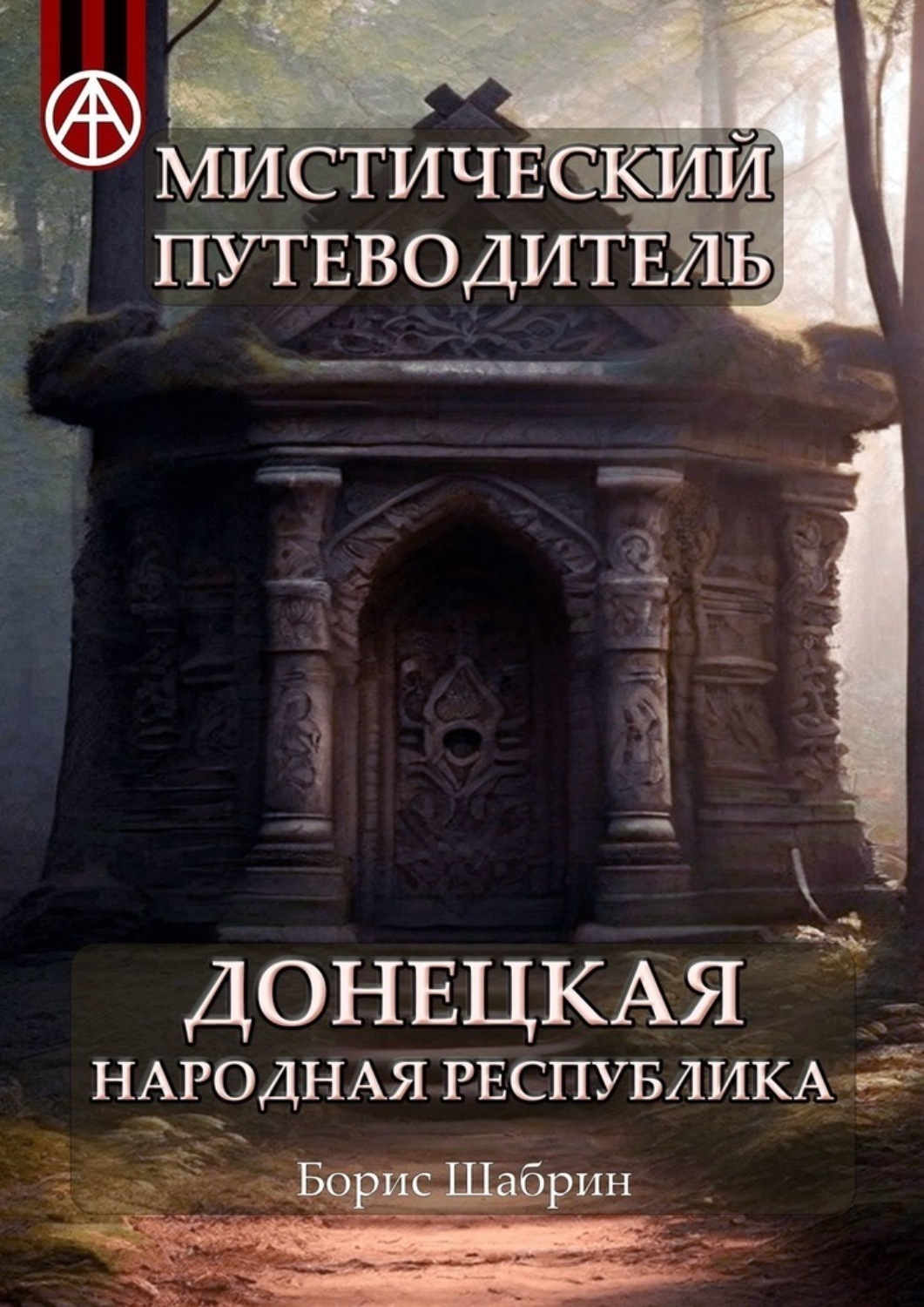 Обложка книги «Мистический путеводитель. Донецкая Народная Республика»