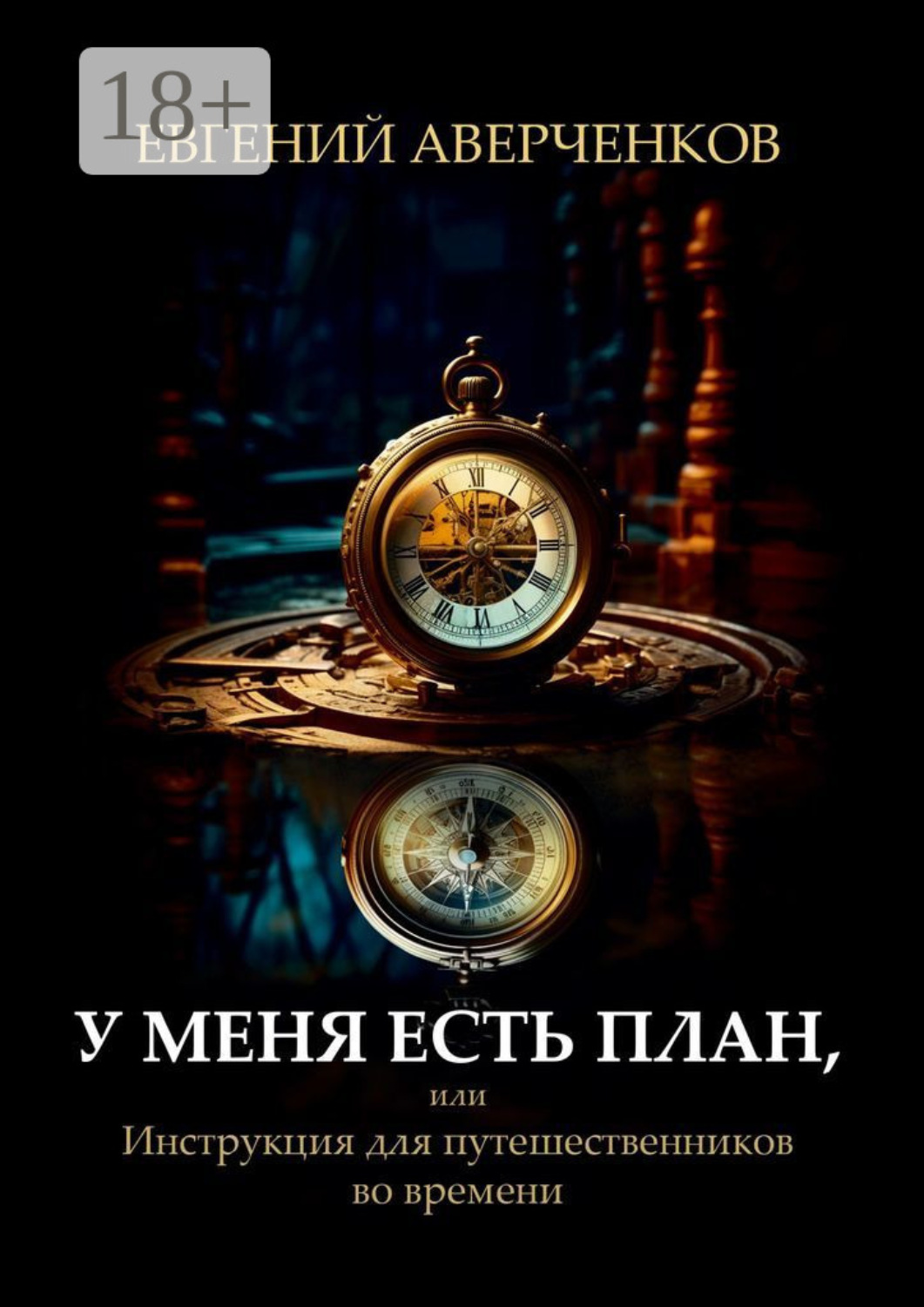 Обложка книги «У меня есть план, или Инструкция для путешественников во времени»