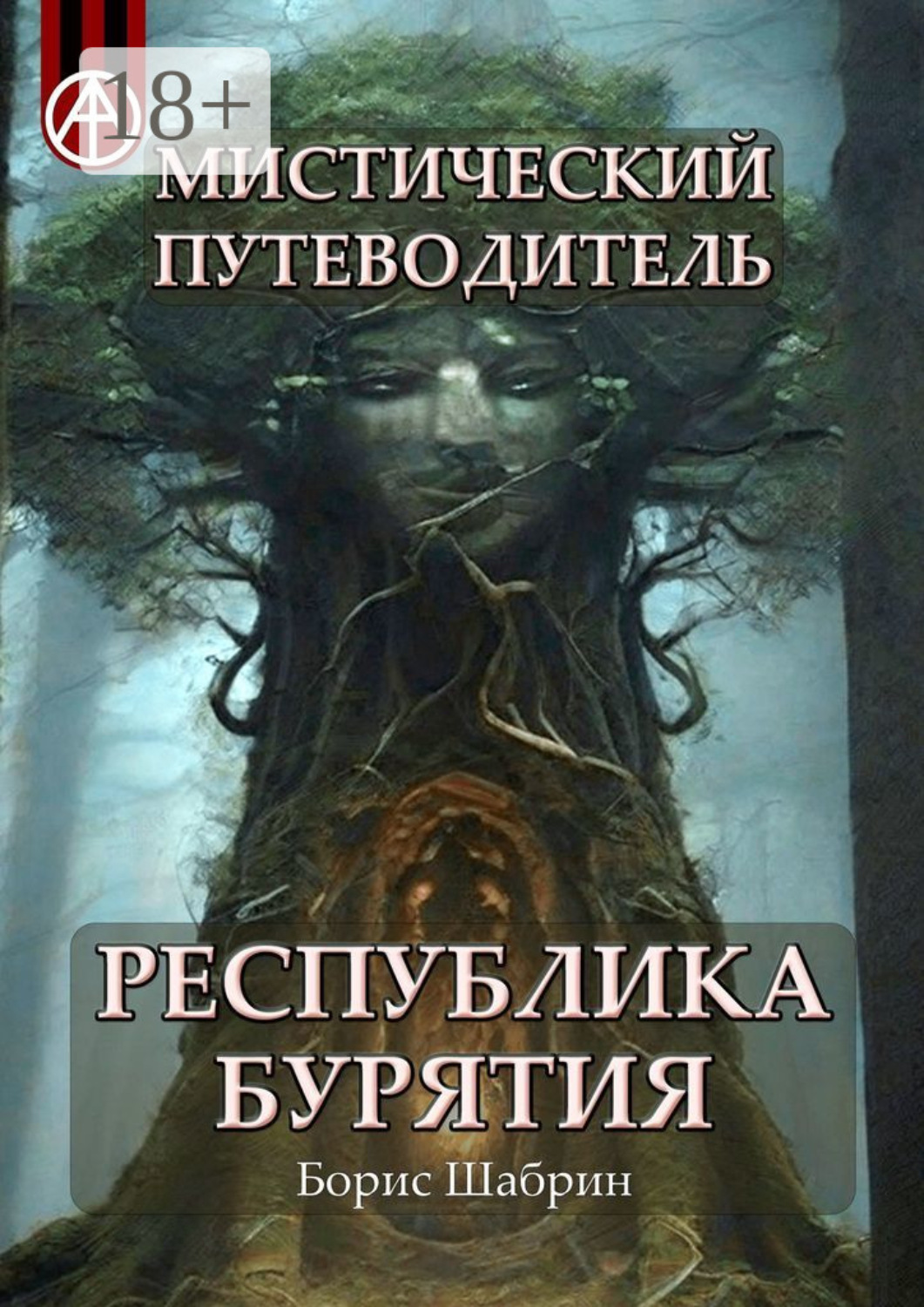 Обложка книги «Мистический путеводитель. Республика Бурятия»