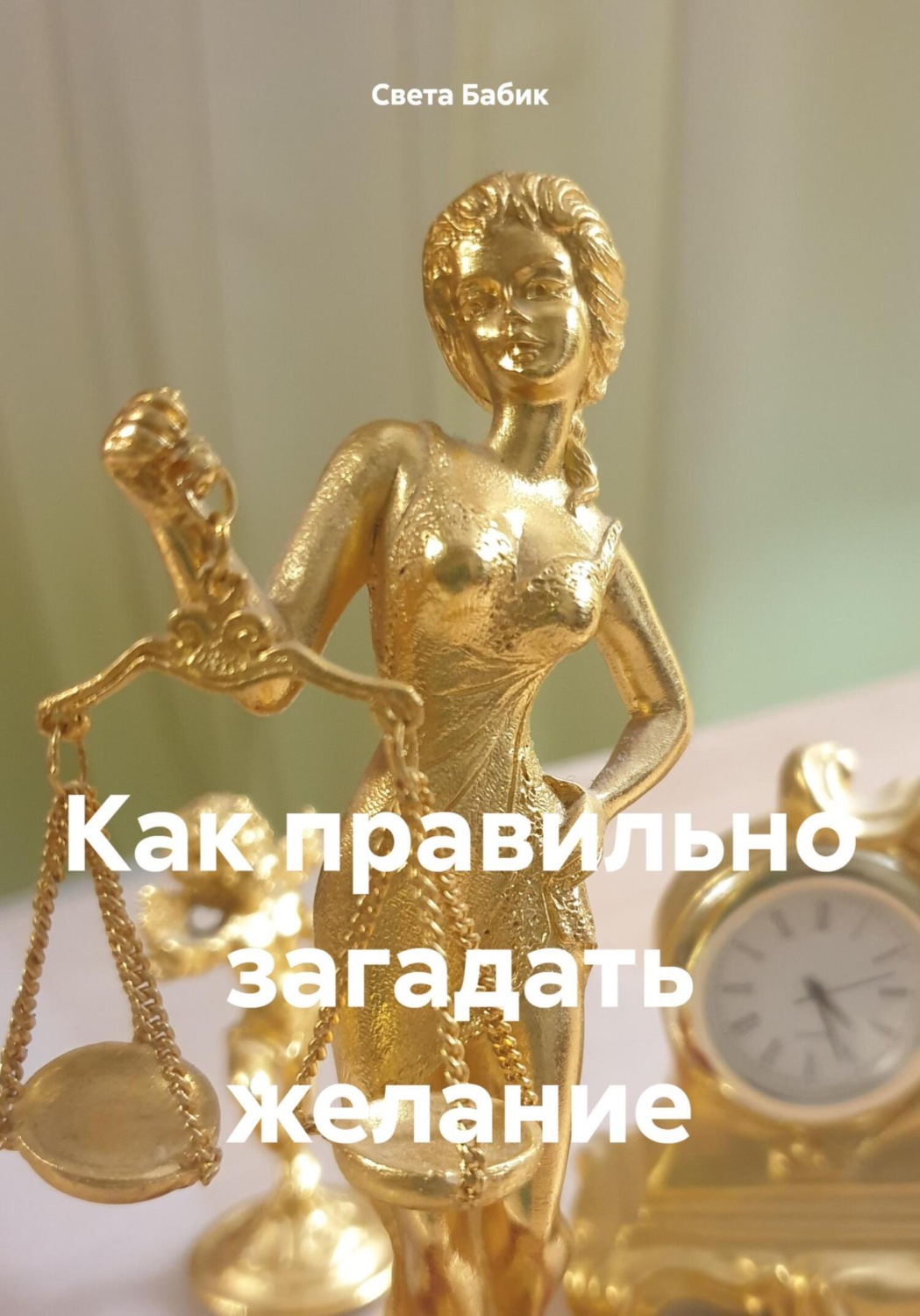 Обложка книги «Как правильно загадать желание»
