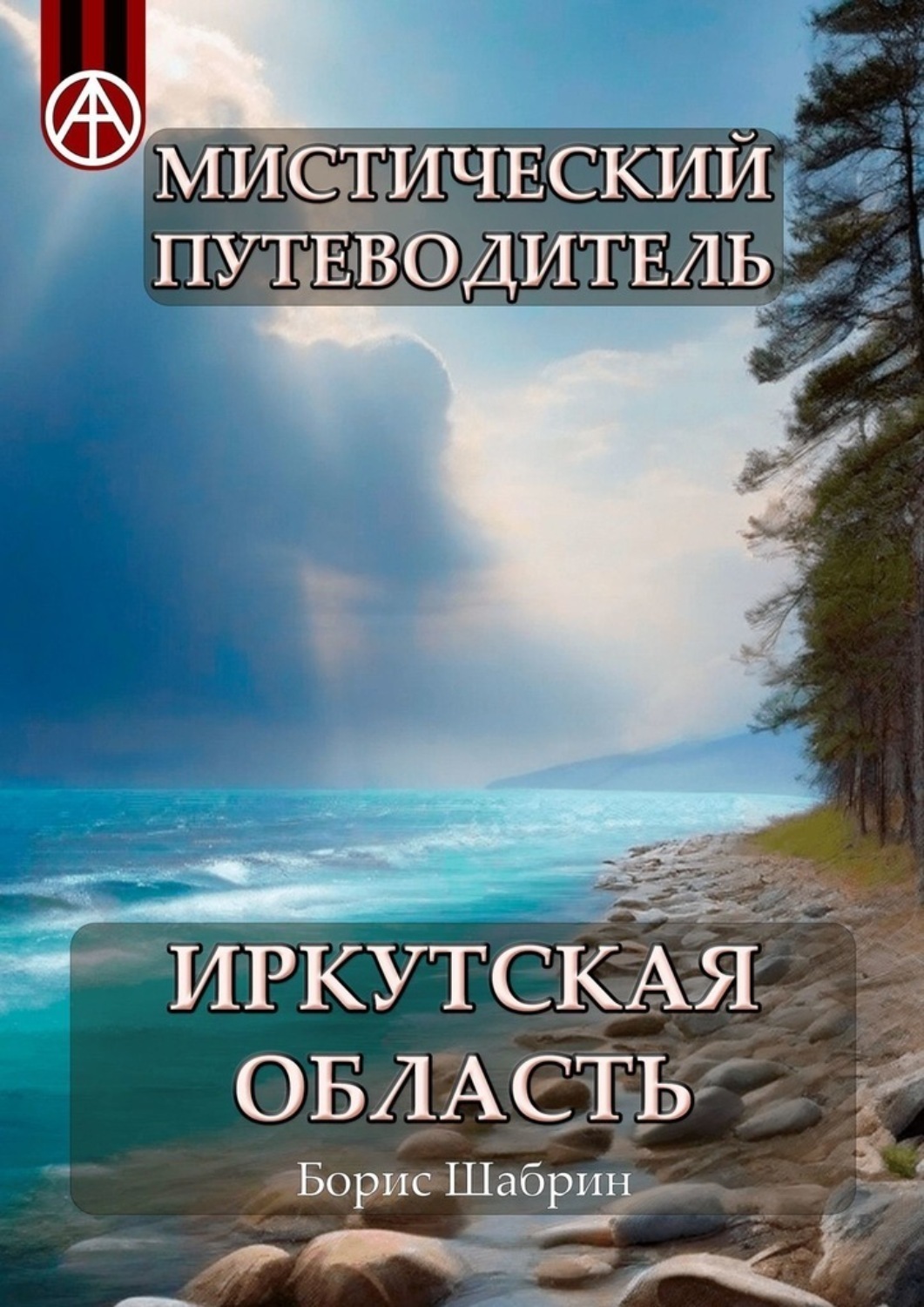 Обложка книги «Мистический путеводитель. Иркутская область»