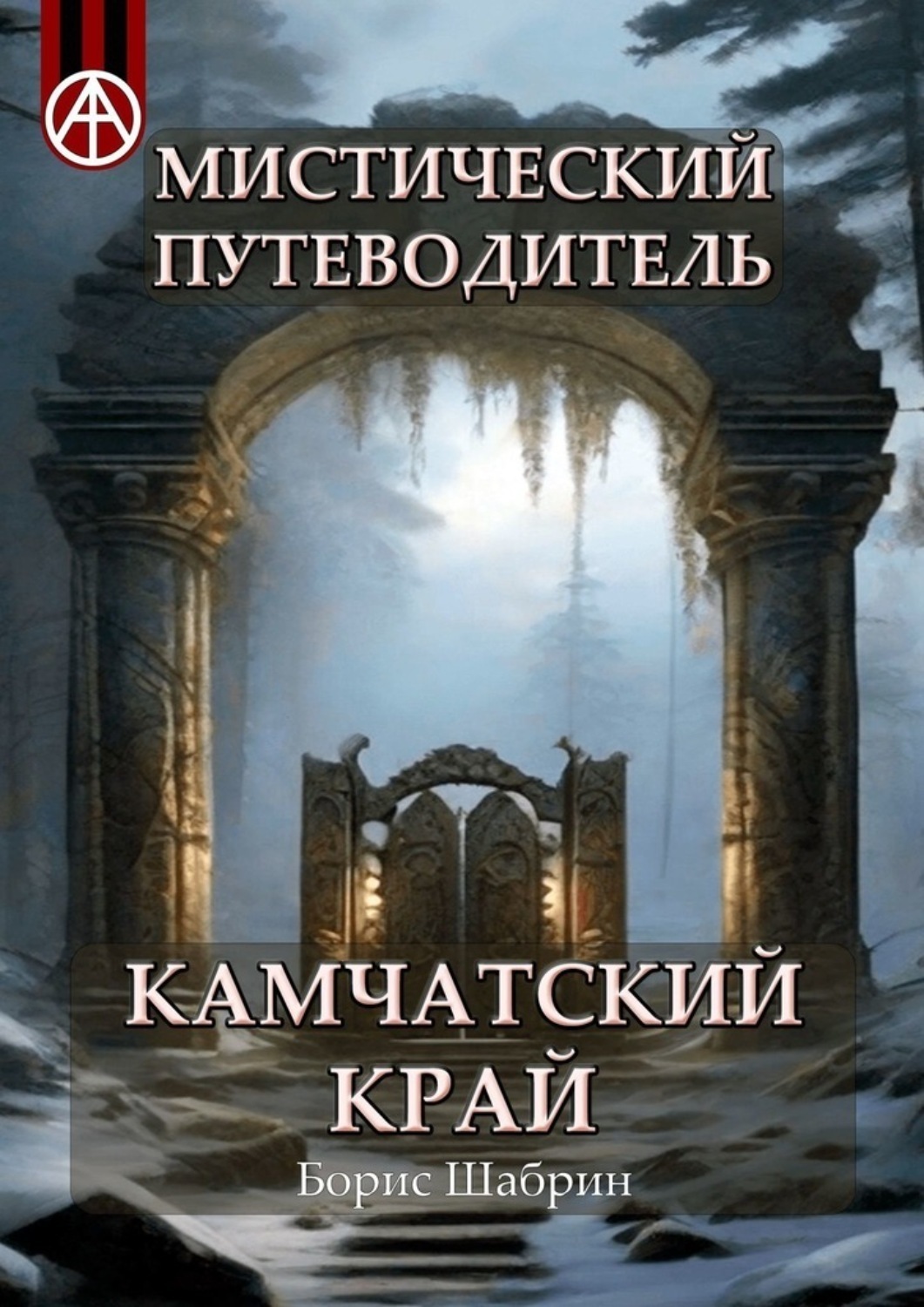 Обложка книги «Мистический путеводитель. Камчатский край»