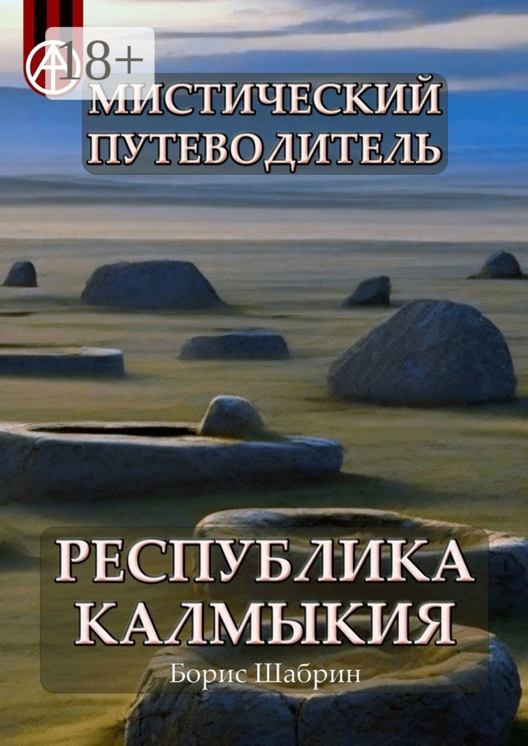 Обложка книги «Мистический путеводитель. Республика Калмыкия»