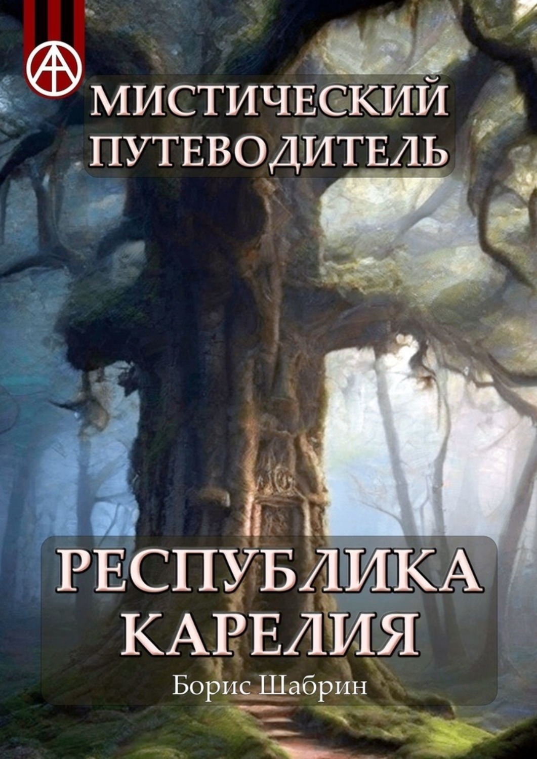 Обложка книги «Мистический путеводитель. Республика Карелия»