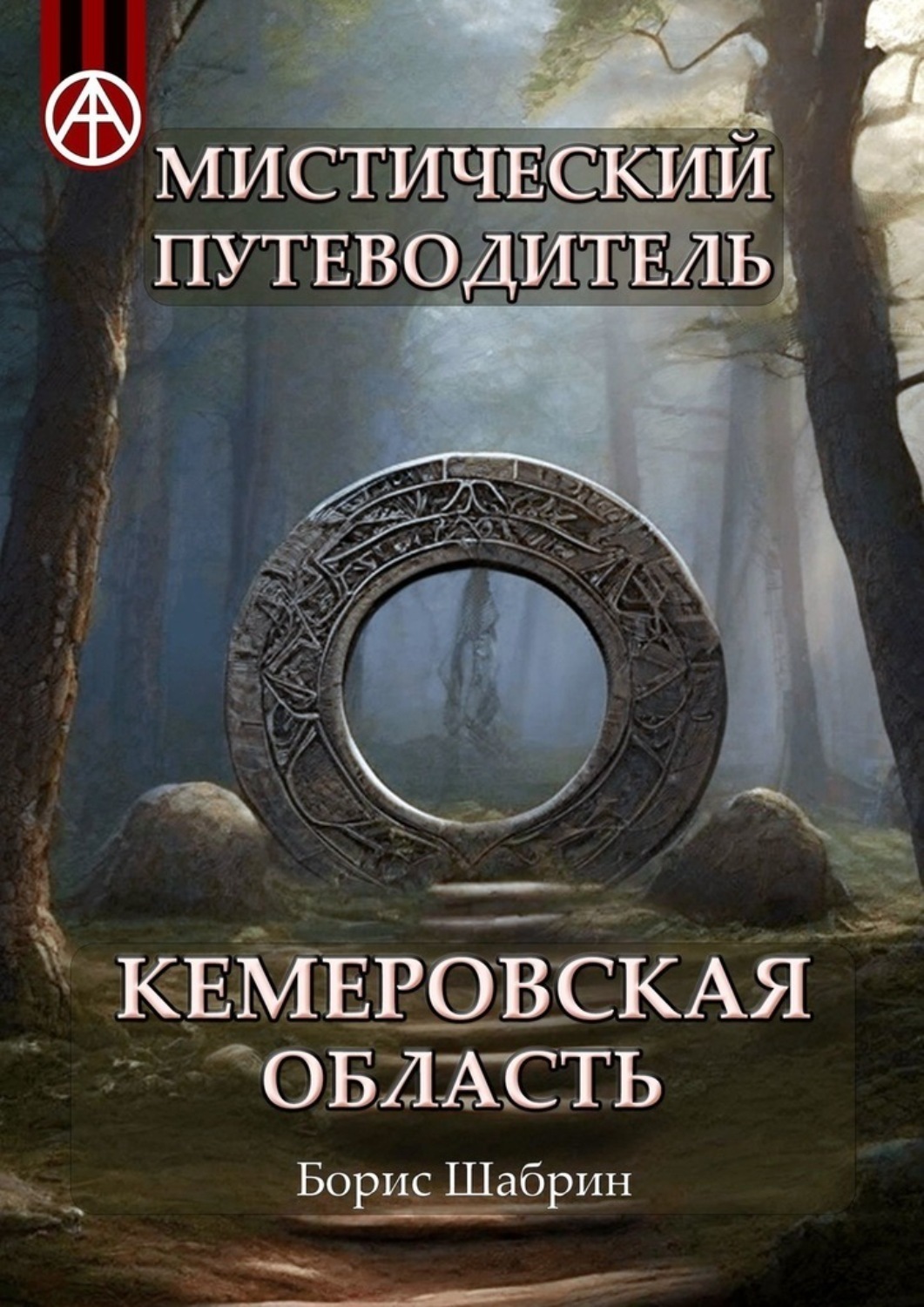 Обложка книги «Мистический путеводитель. Кемеровская область»