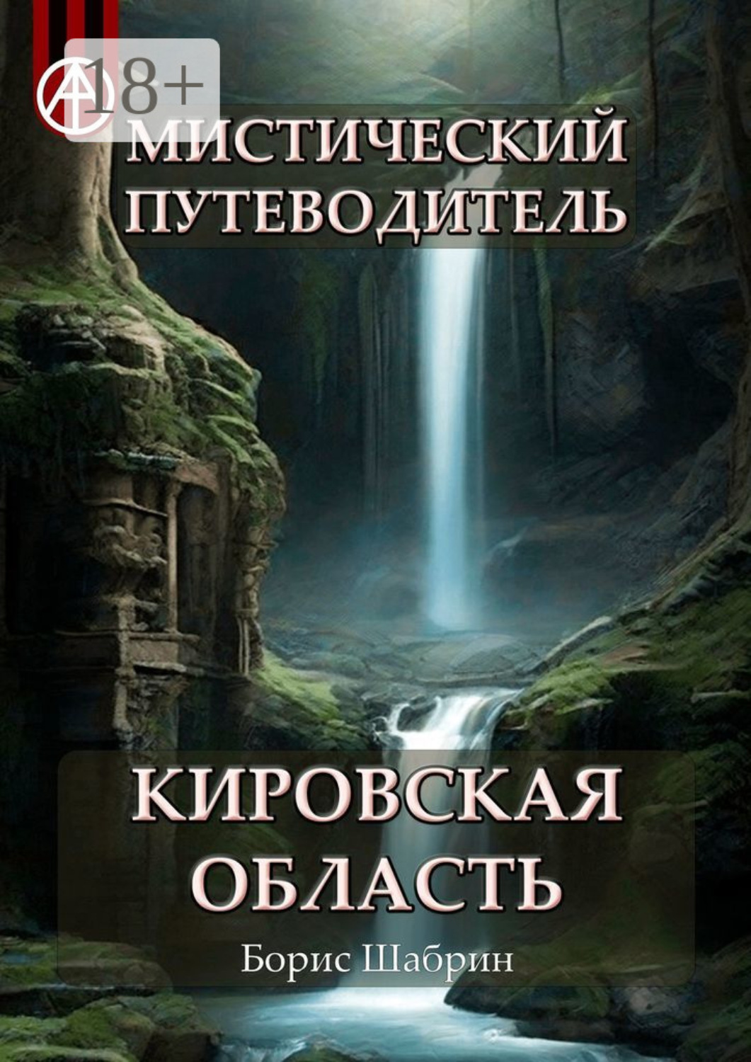 Обложка книги «Мистический путеводитель. Кировская область»