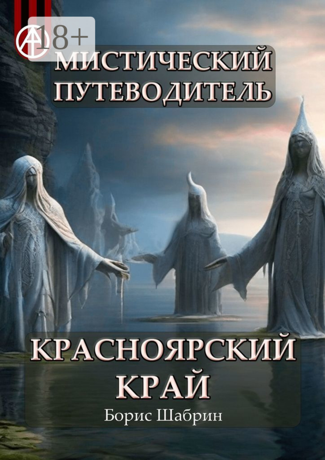 Обложка книги «Мистический путеводитель. Красноярский край»