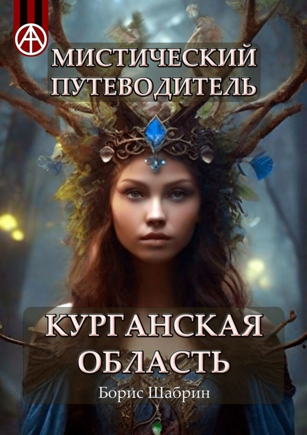 Обложка книги «Мистический путеводитель. Курганская область»