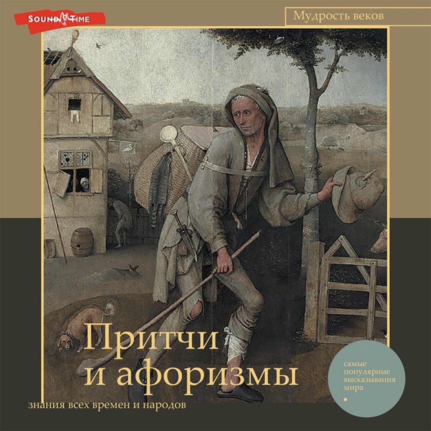 Обложка книги «Притчи и афоризмы: знания всех времен и народов»