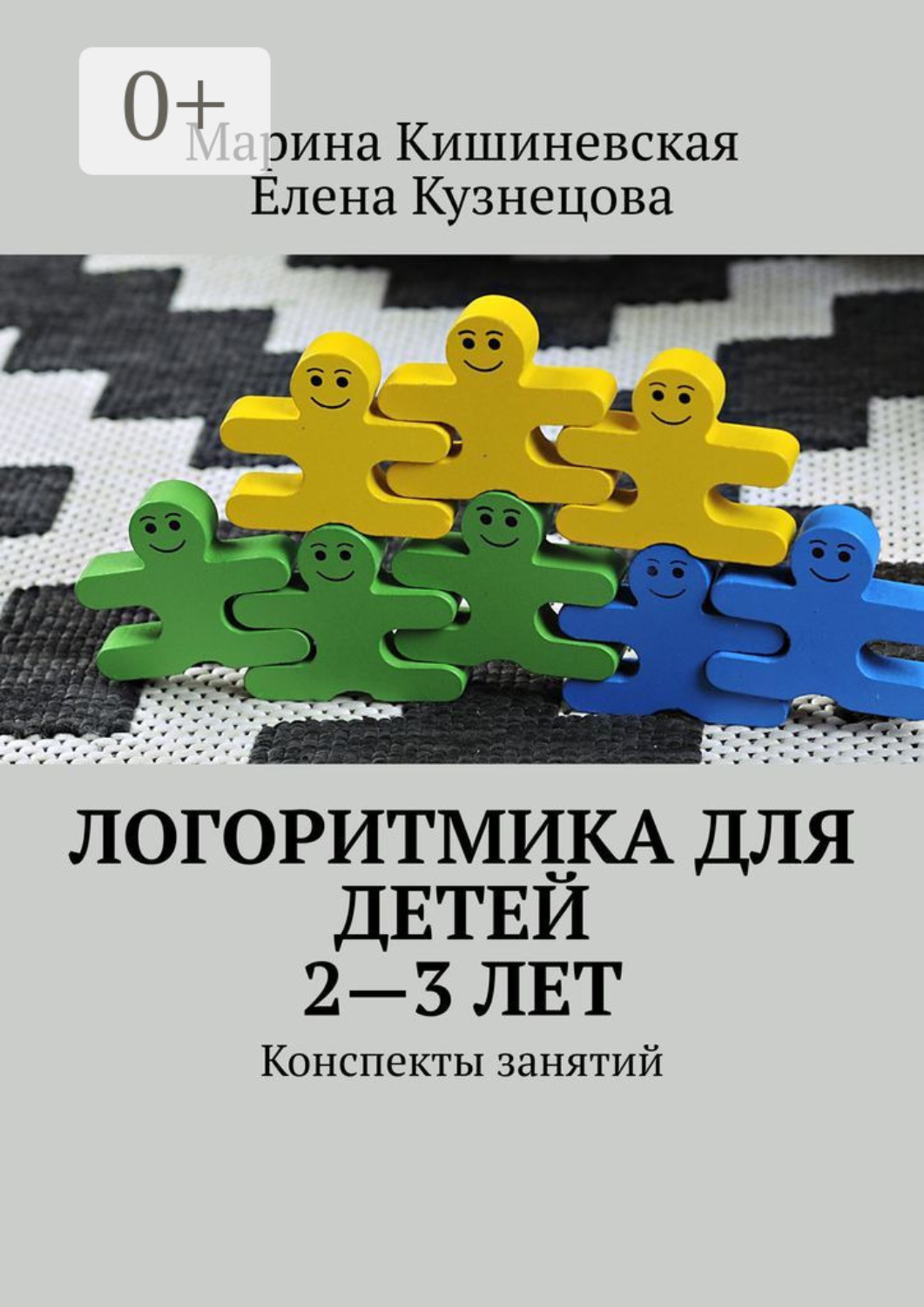 Обложка книги «Логоритмика для детей 2—3 лет. Конспекты занятий»