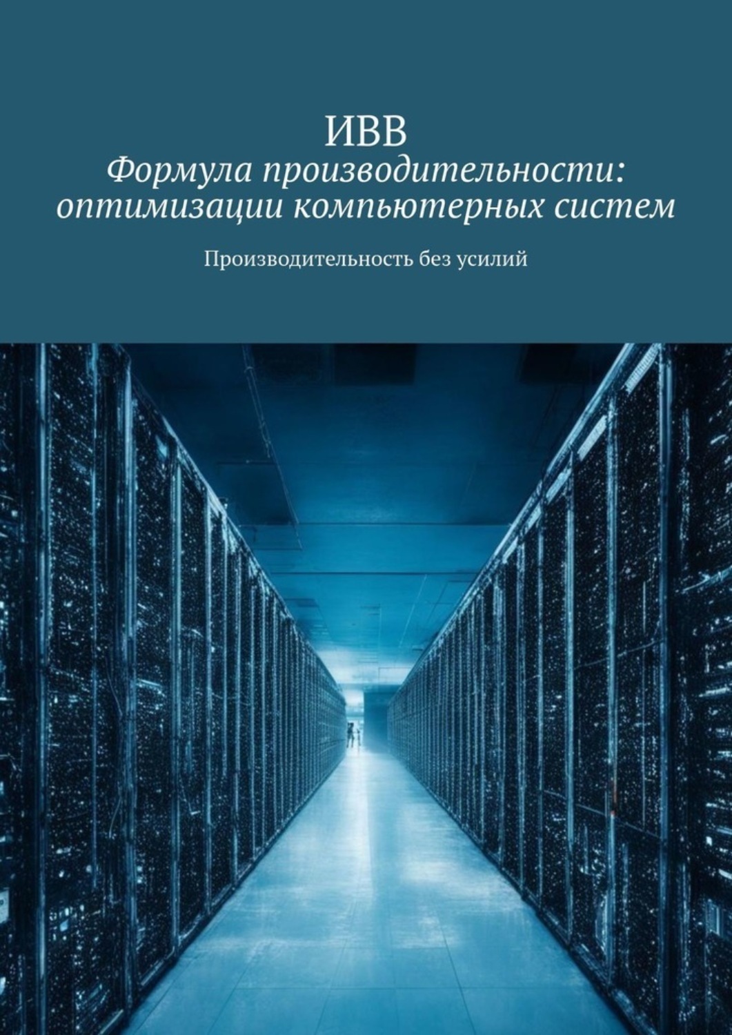 Обложка книги «Формула производительности: оптимизации компьютерных систем. Производительность без усилий»