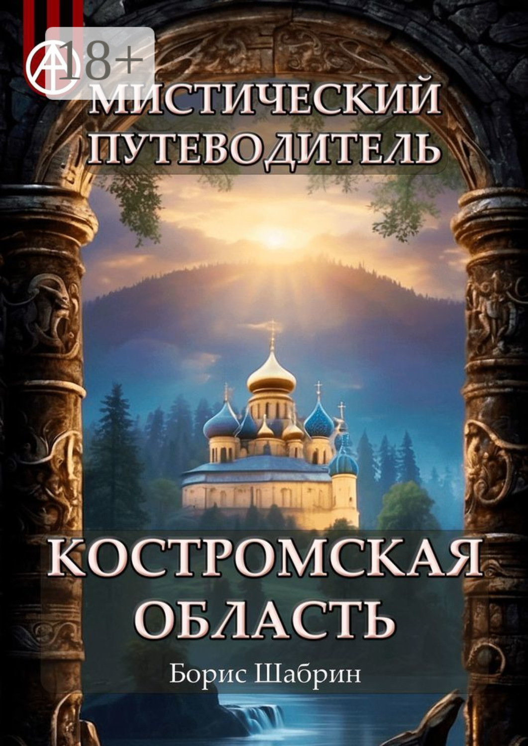 Обложка книги «Мистический путеводитель. Костромская область»