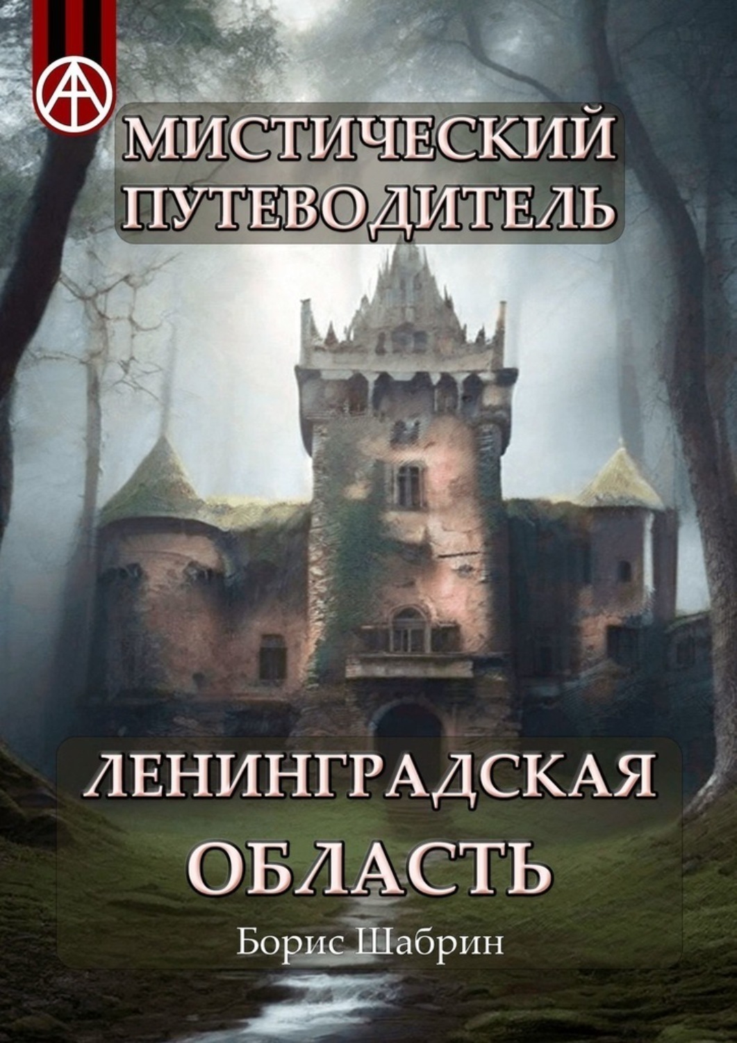 Обложка книги «Мистический путеводитель. Ленинградская область»