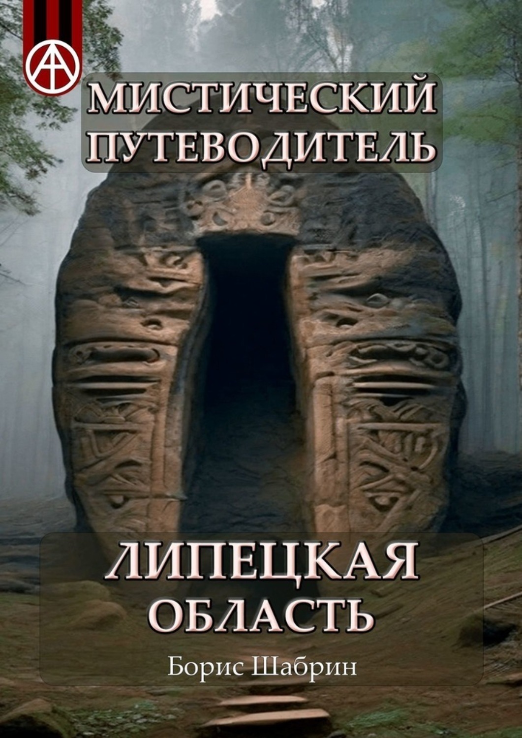 Обложка книги «Мистический путеводитель. Липецкая область»