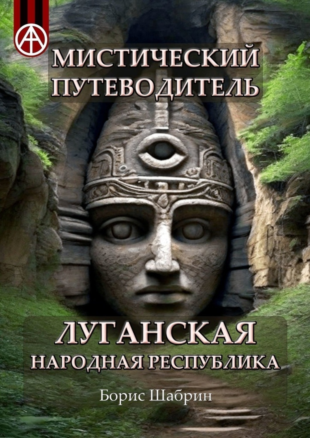Обложка книги «Мистический путеводитель. Луганская Народная Республика»