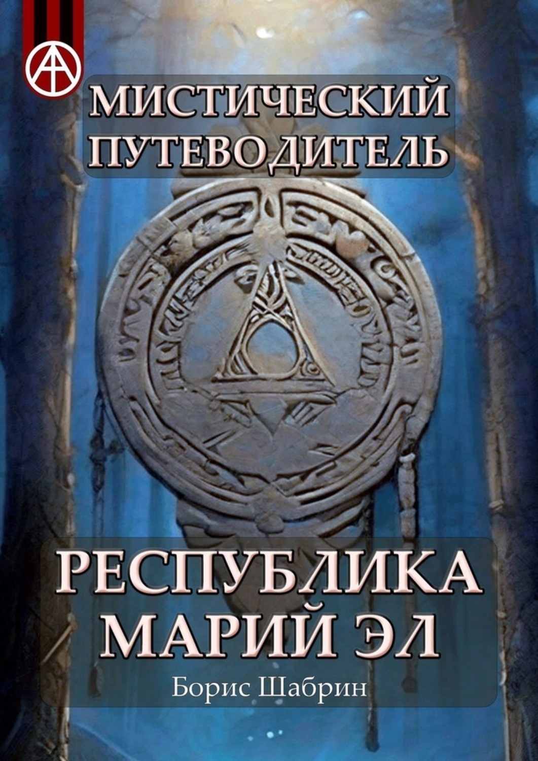 Обложка книги «Мистический путеводитель. Республика Марий Эл»