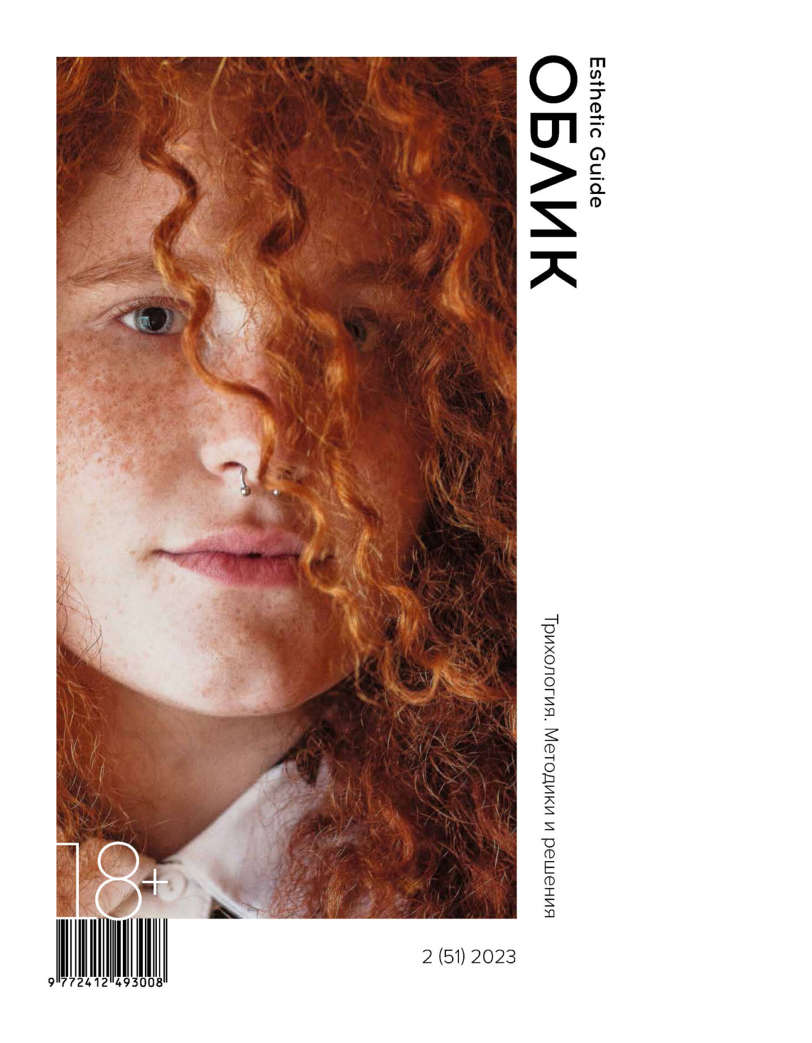 Обложка книги «Облик. Esthetic Guide № 2 (51) 2023»