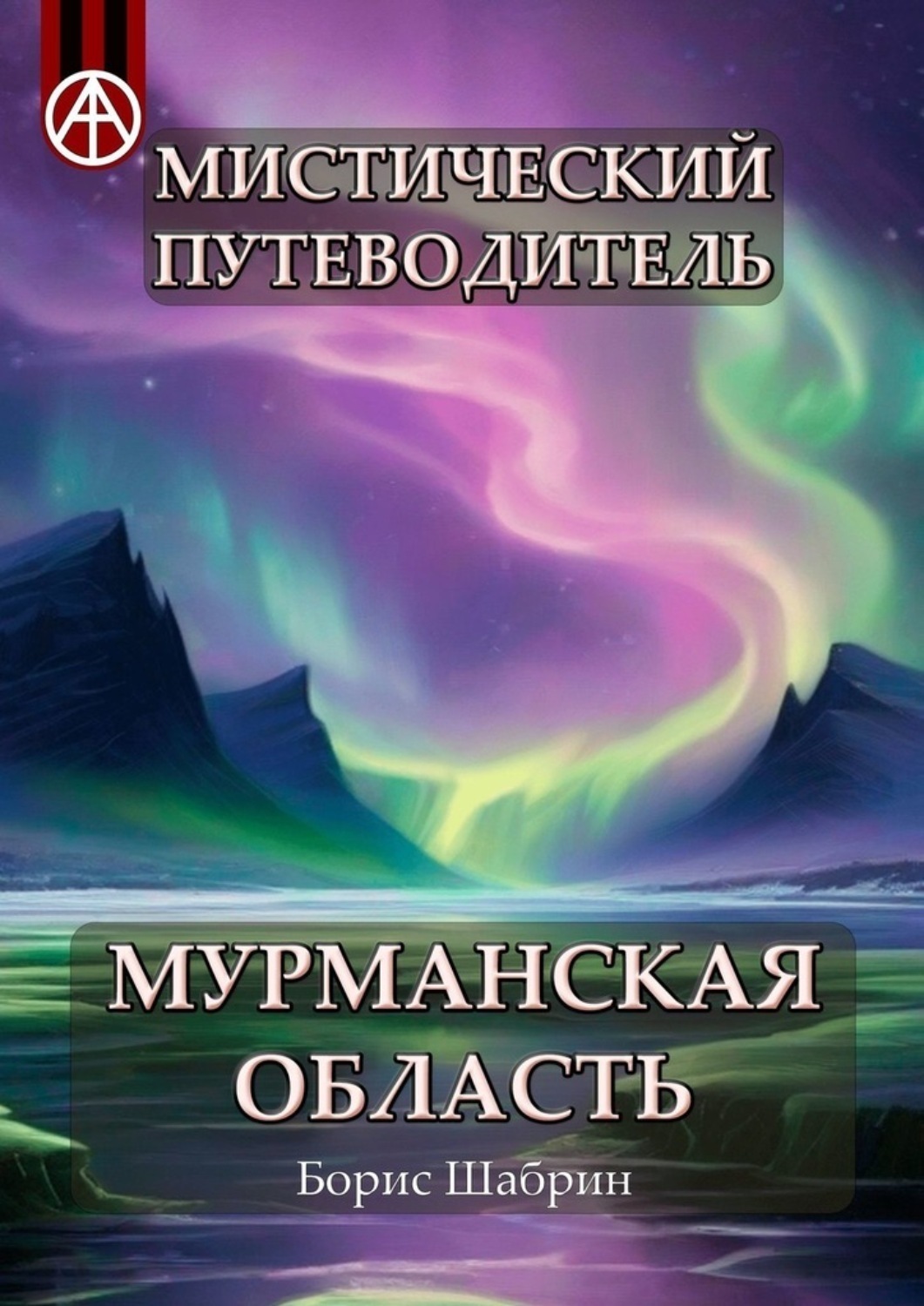 Обложка книги «Мистический путеводитель. Мурманская область»