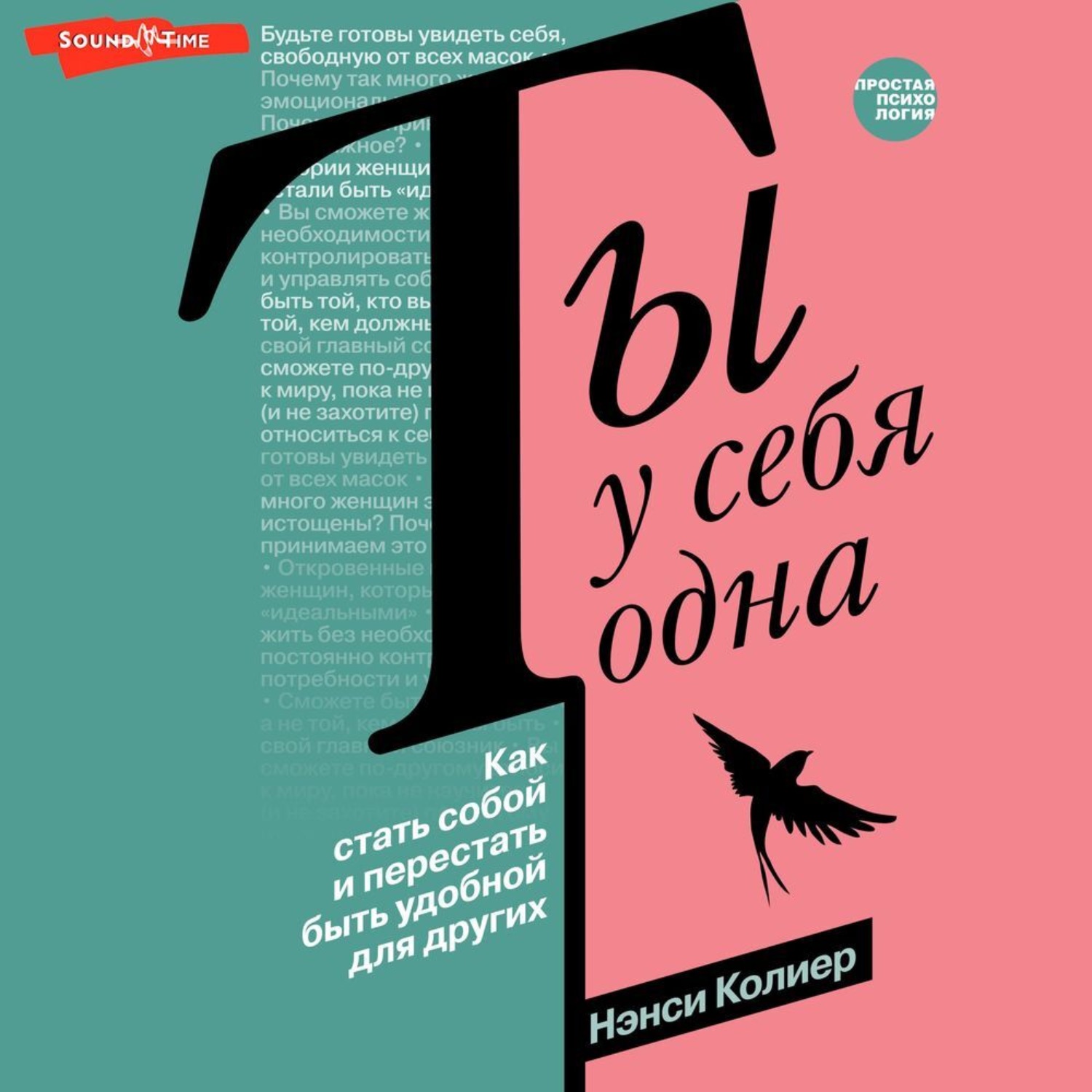 Обложка книги «Ты у себя одна. Как стать собой и перестать быть удобной для других»