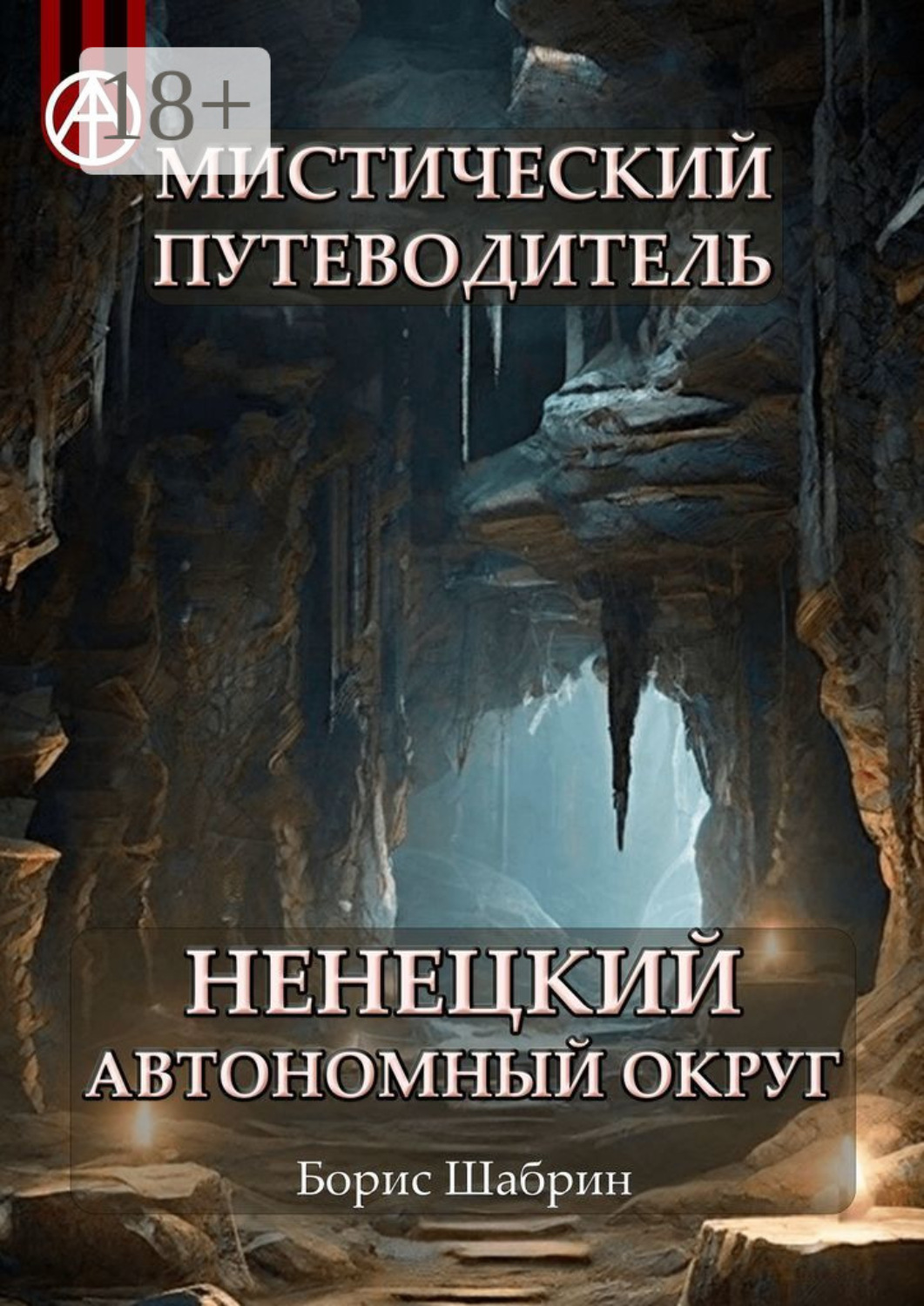 Обложка книги «Мистический путеводитель. Ненецкий автономный округ»