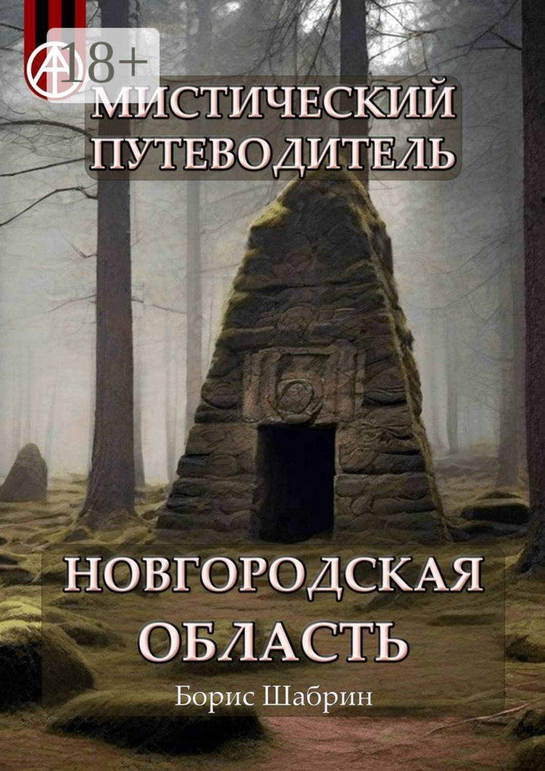 Обложка книги «Мистический путеводитель. Новгородская область»