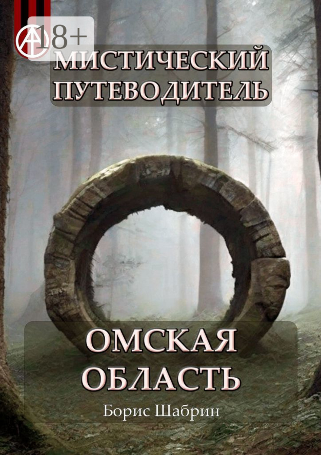 Обложка книги «Мистический путеводитель. Омская область»