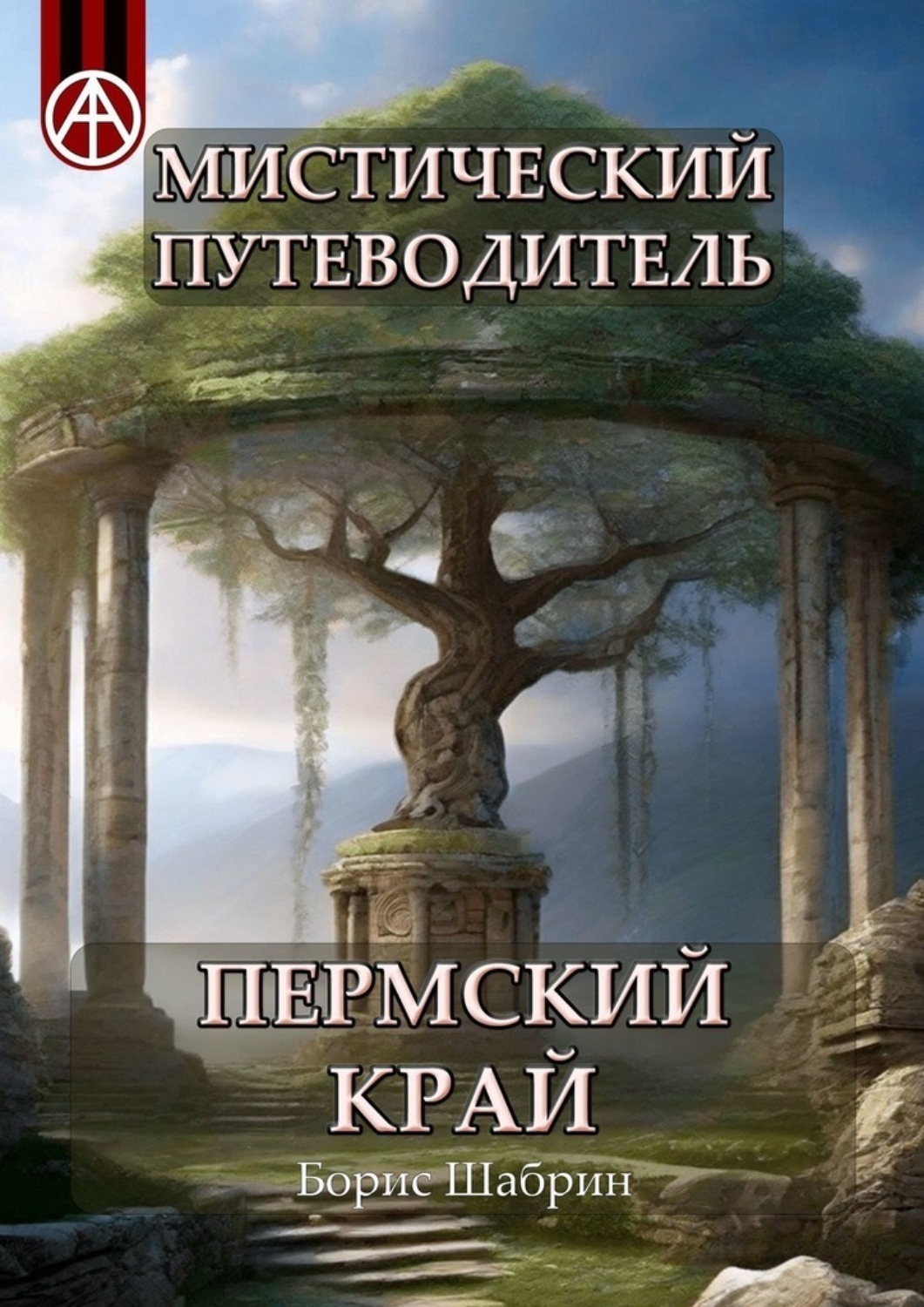 Обложка книги «Мистический путеводитель. Пермский край»