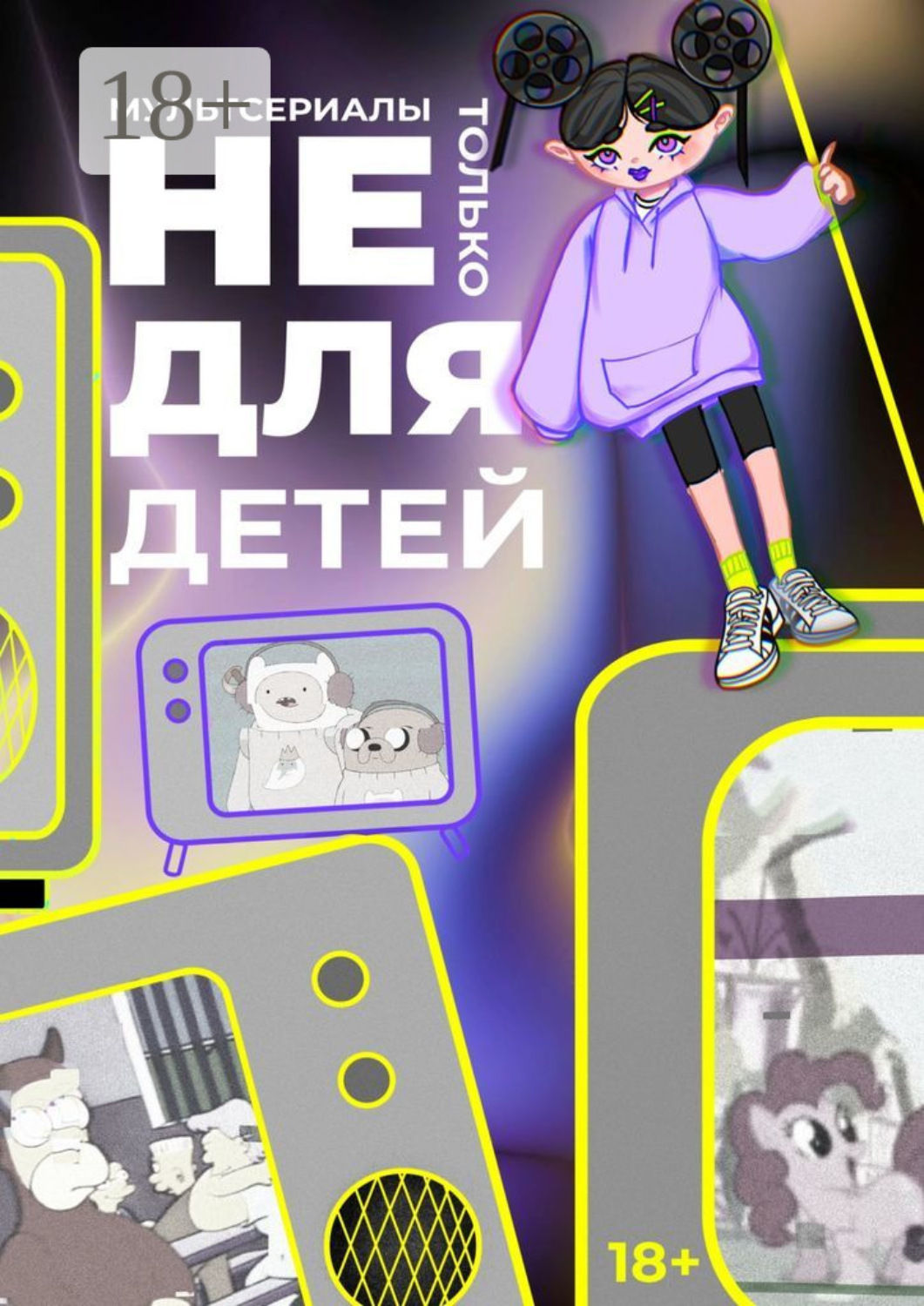 Обложка книги «Мультсериалы: Не только для детей»