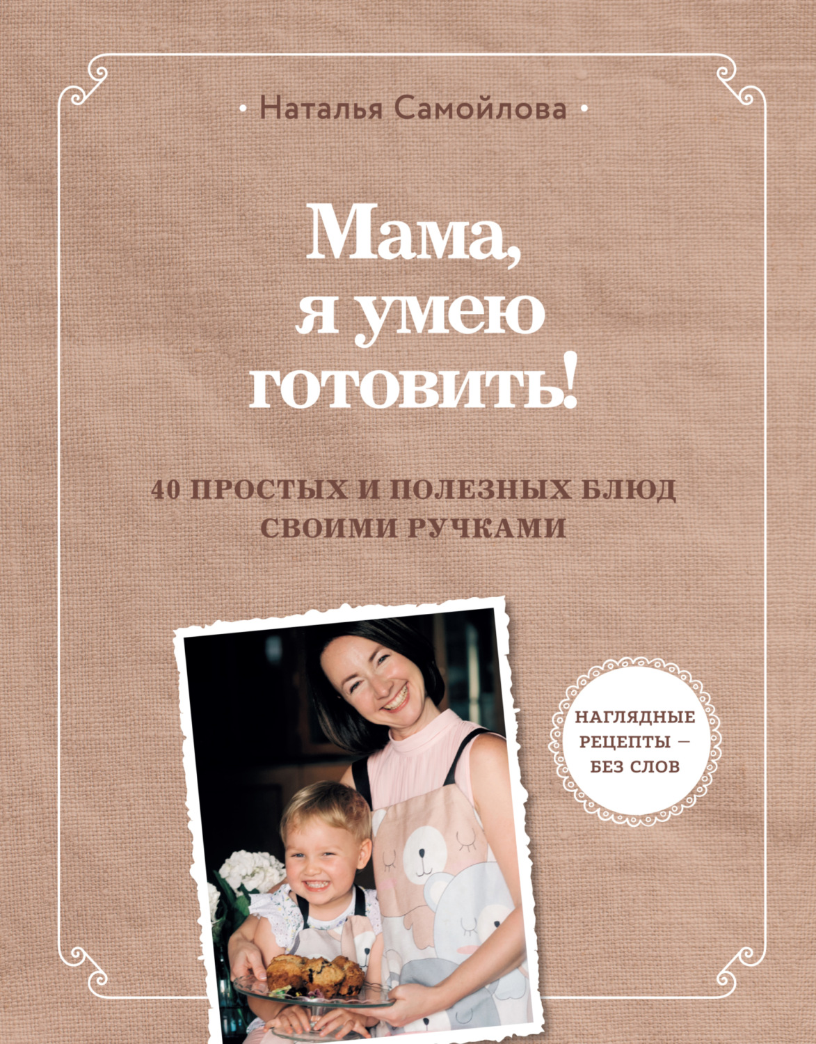 Обложка книги «Мама, я умею готовить. 40 простых и полезных блюд своими ручками»