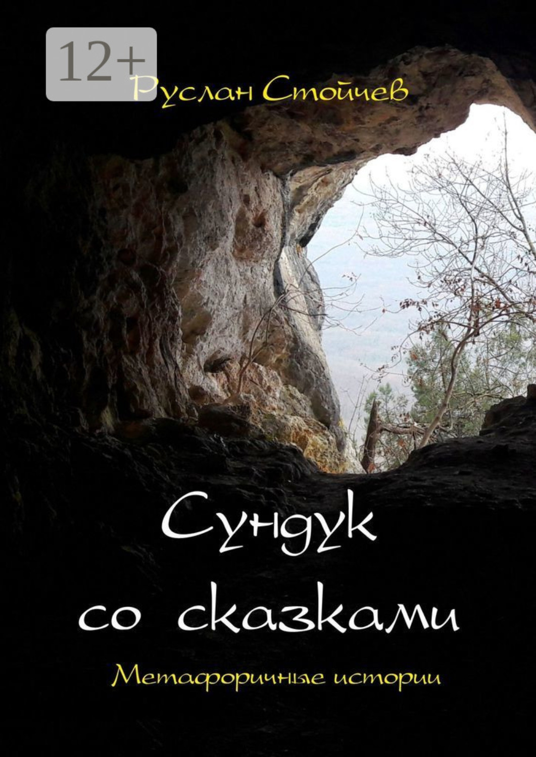 Обложка книги «Сундук со сказками. Метафоричные истории»