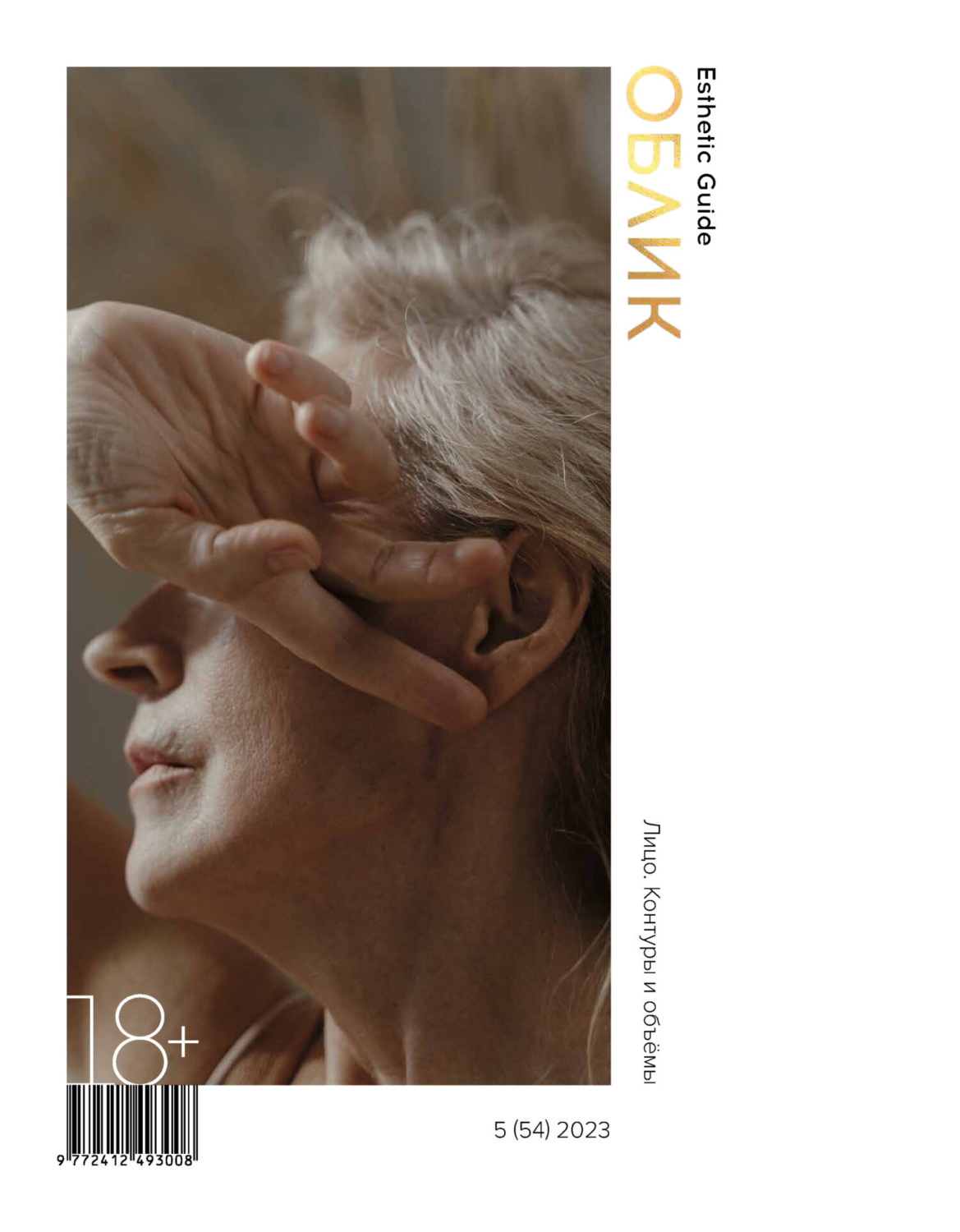 Обложка книги «Облик. Esthetic Guide № 5 (54) 2023»