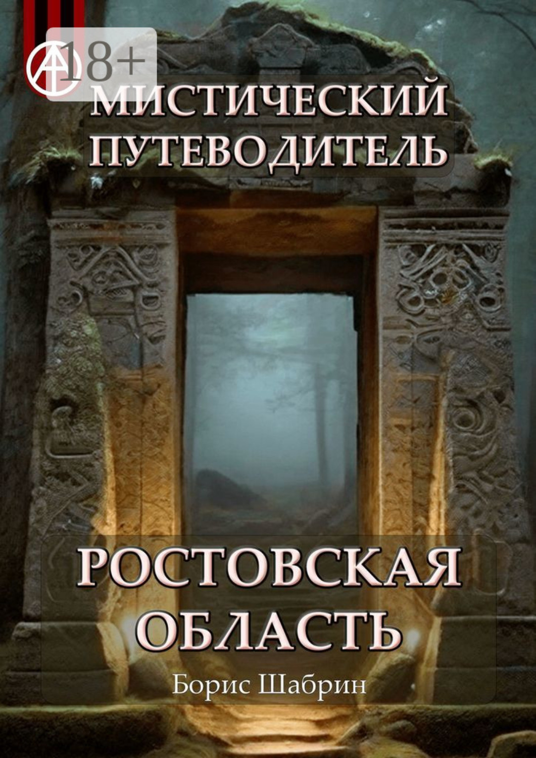 Обложка книги «Мистический путеводитель. Ростовская область»