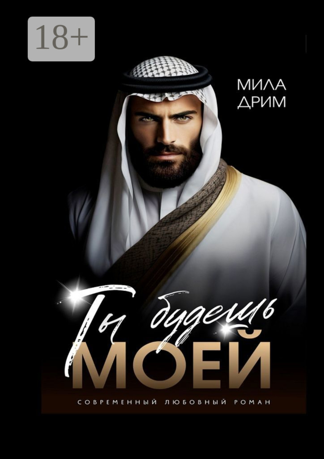 Обложка книги «Ты будешь моей»