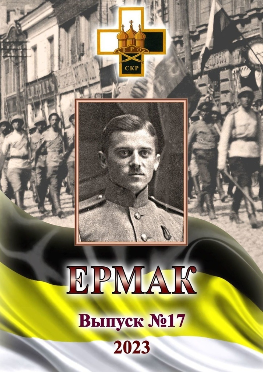 Обложка книги «Ермак. Выпуск №17/2023»
