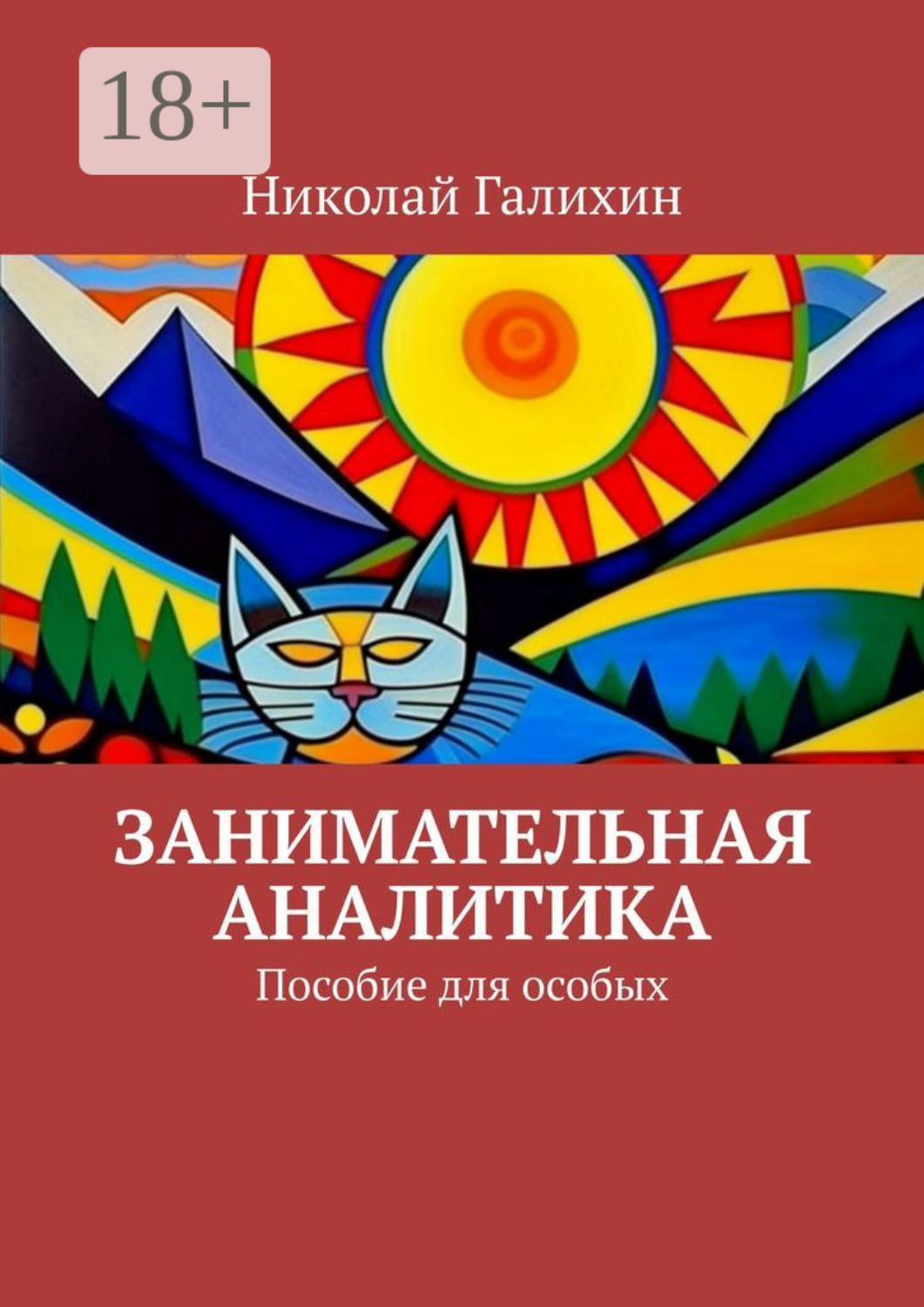 Обложка книги «Занимательная аналитика. Пособие для особых»