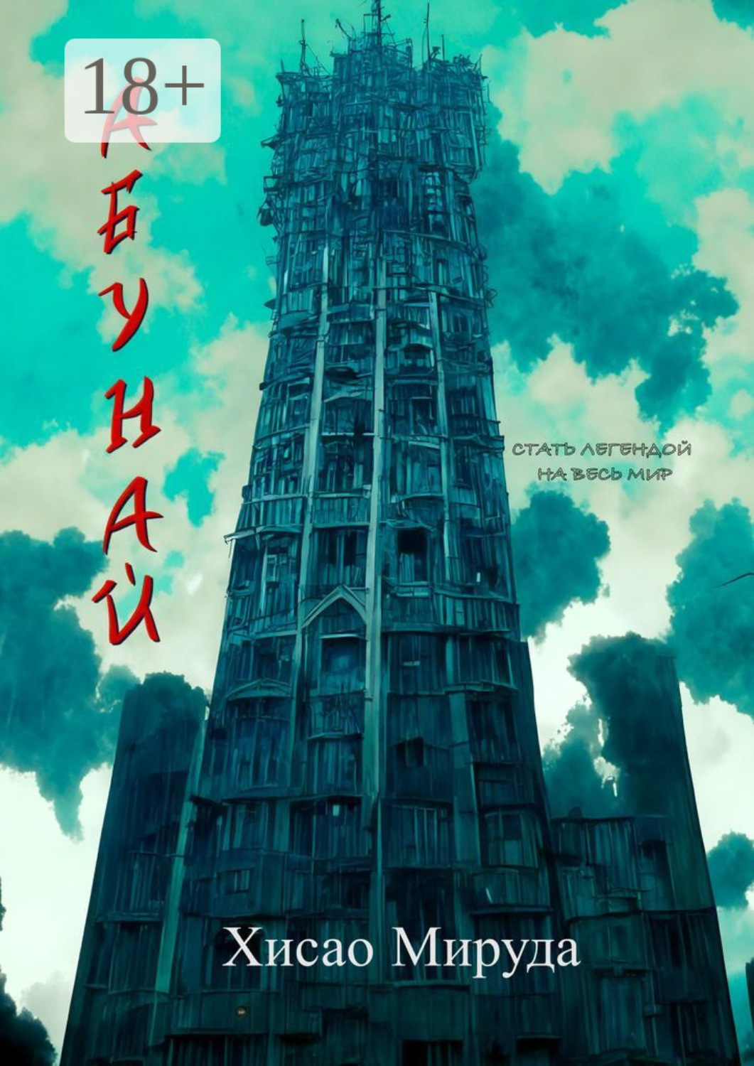 Обложка книги «Абунай»
