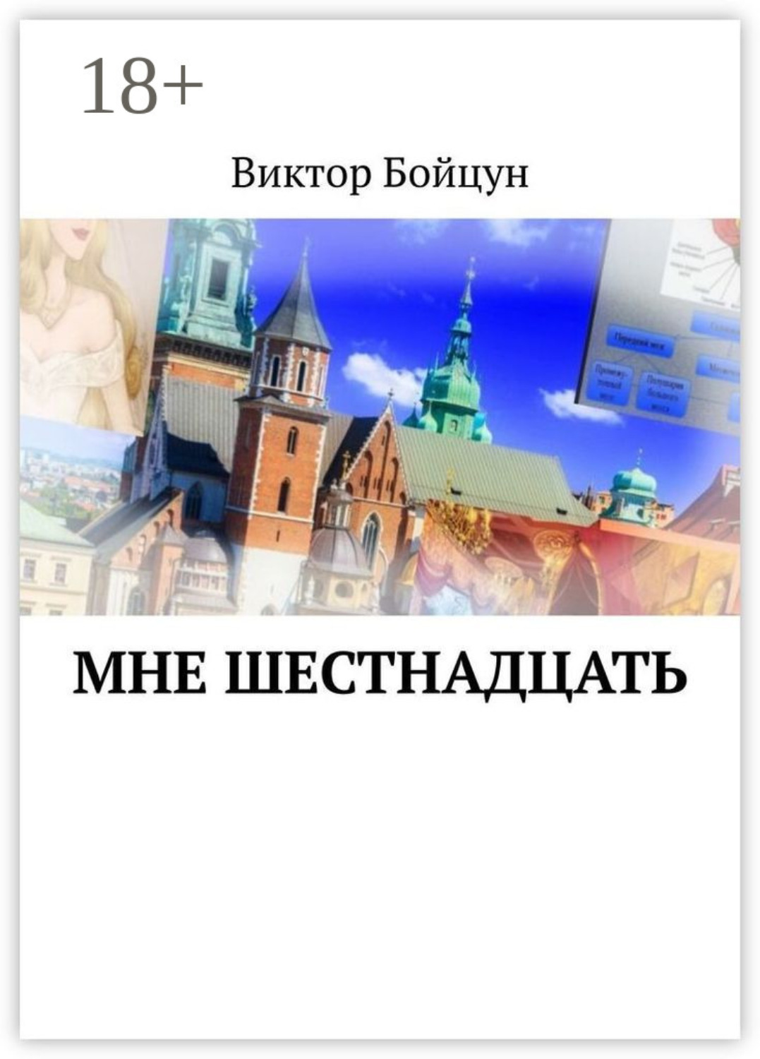 Обложка книги «Мне шестнадцать»