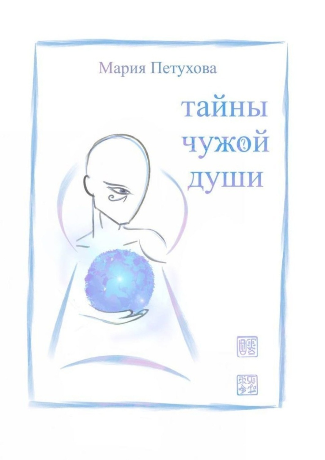 Обложка книги «Тайны чужой души»